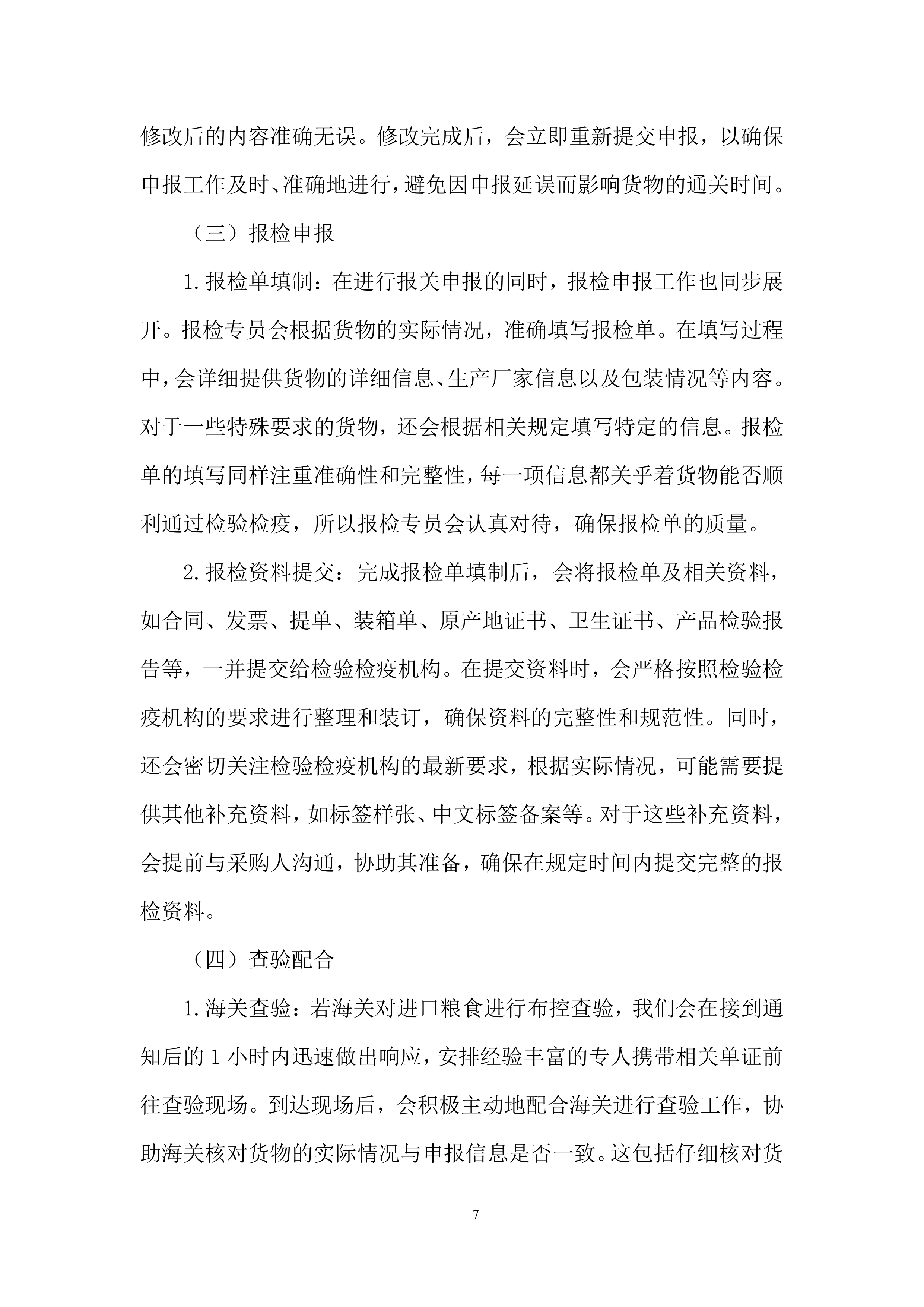 保障进口粮食高效通关、降低风险投标方案.docx 第7页