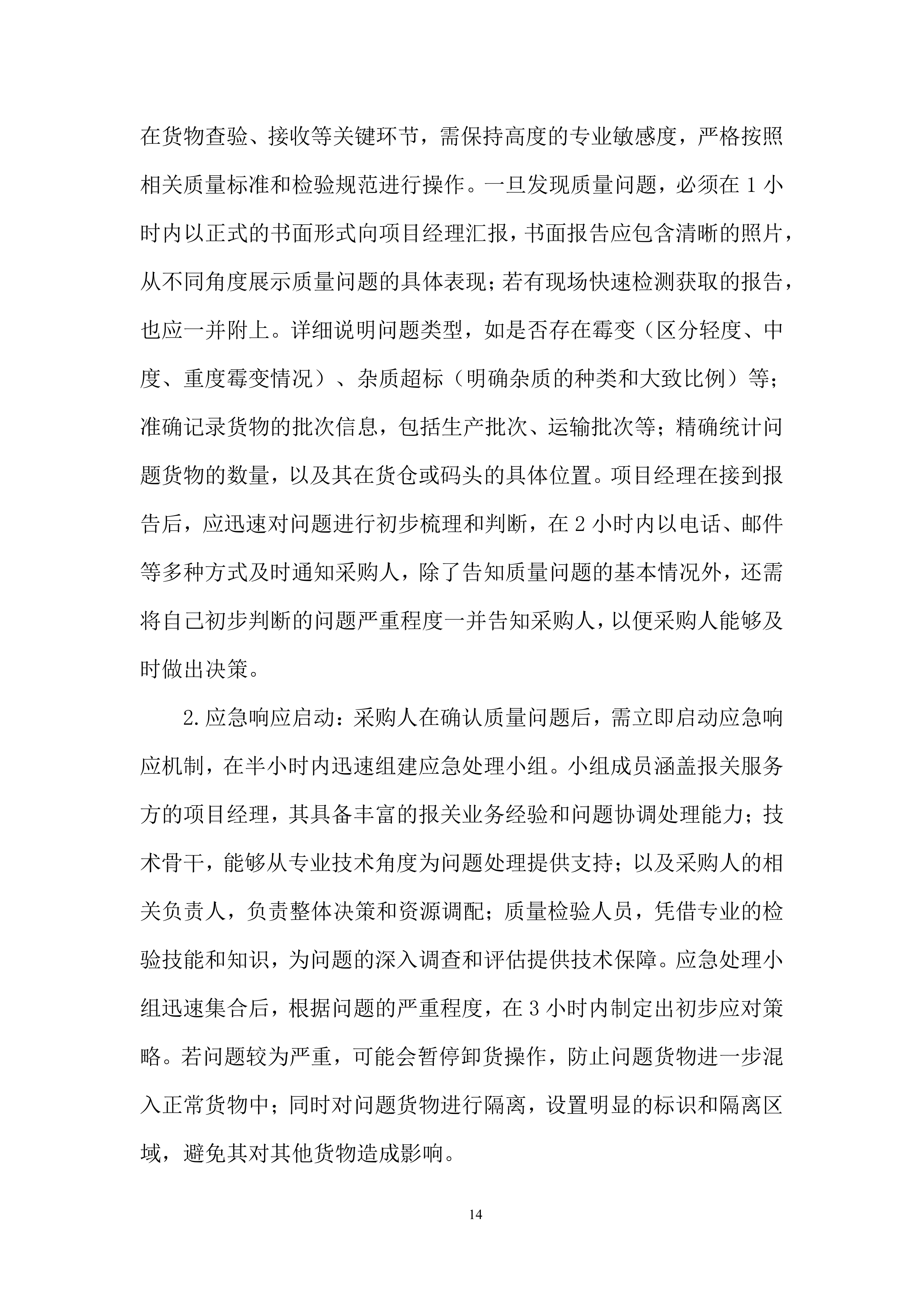 保障进口粮食高效通关、降低风险投标方案.docx 第14页