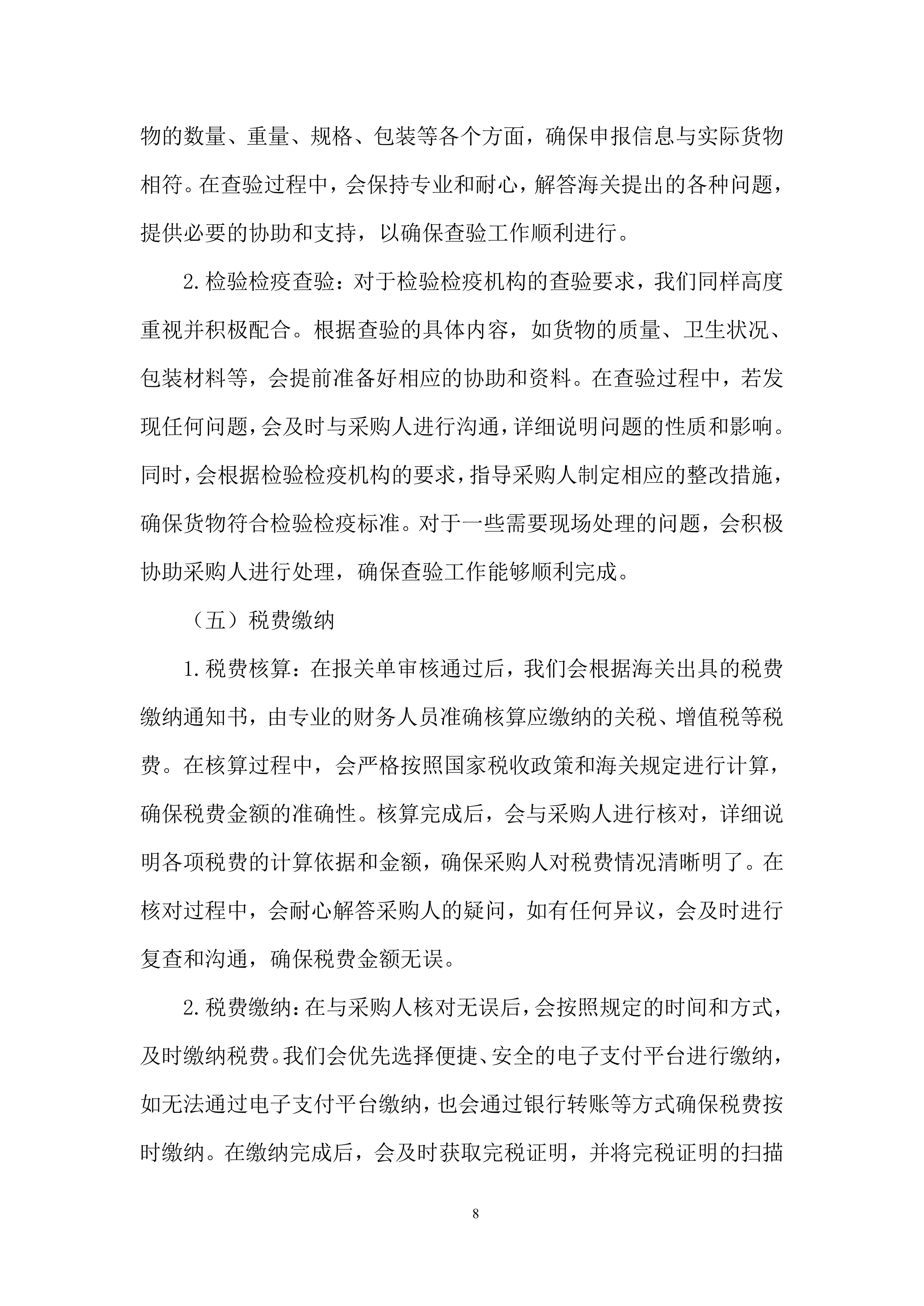 保障进口粮食高效通关、降低风险投标方案.docx 第8页