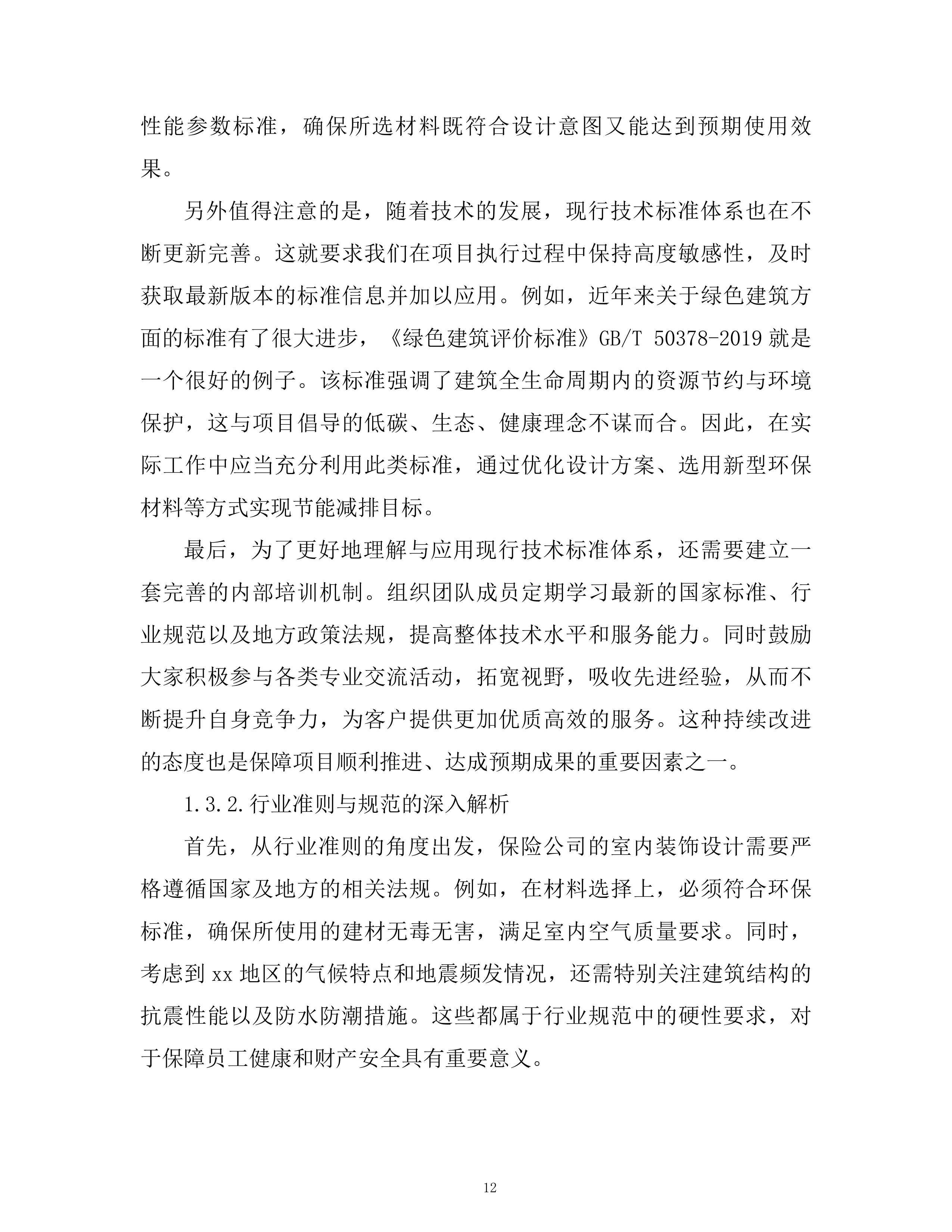 公司室内装饰设计框架项目技术投标方案.docx 第11页