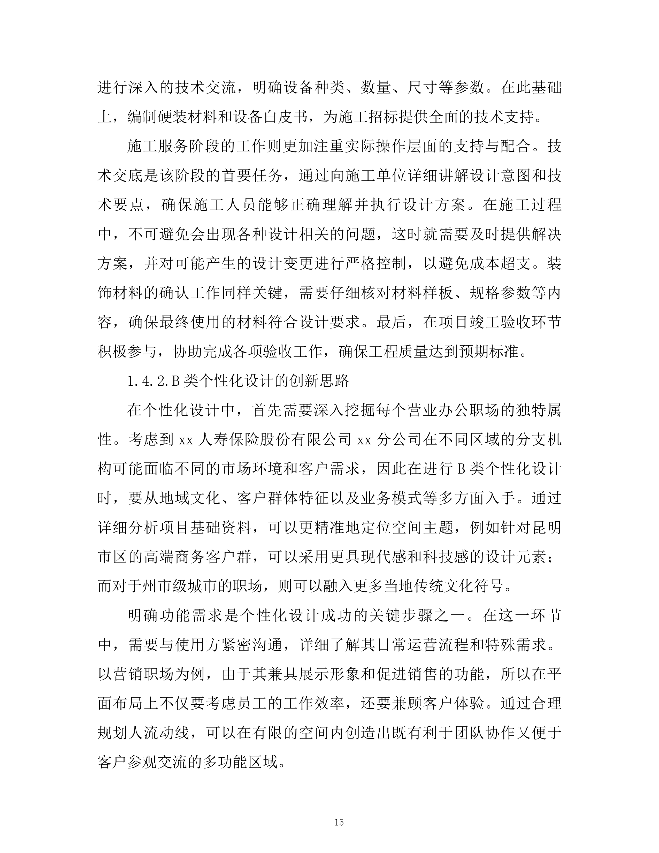公司室内装饰设计框架项目技术投标方案.docx 第14页