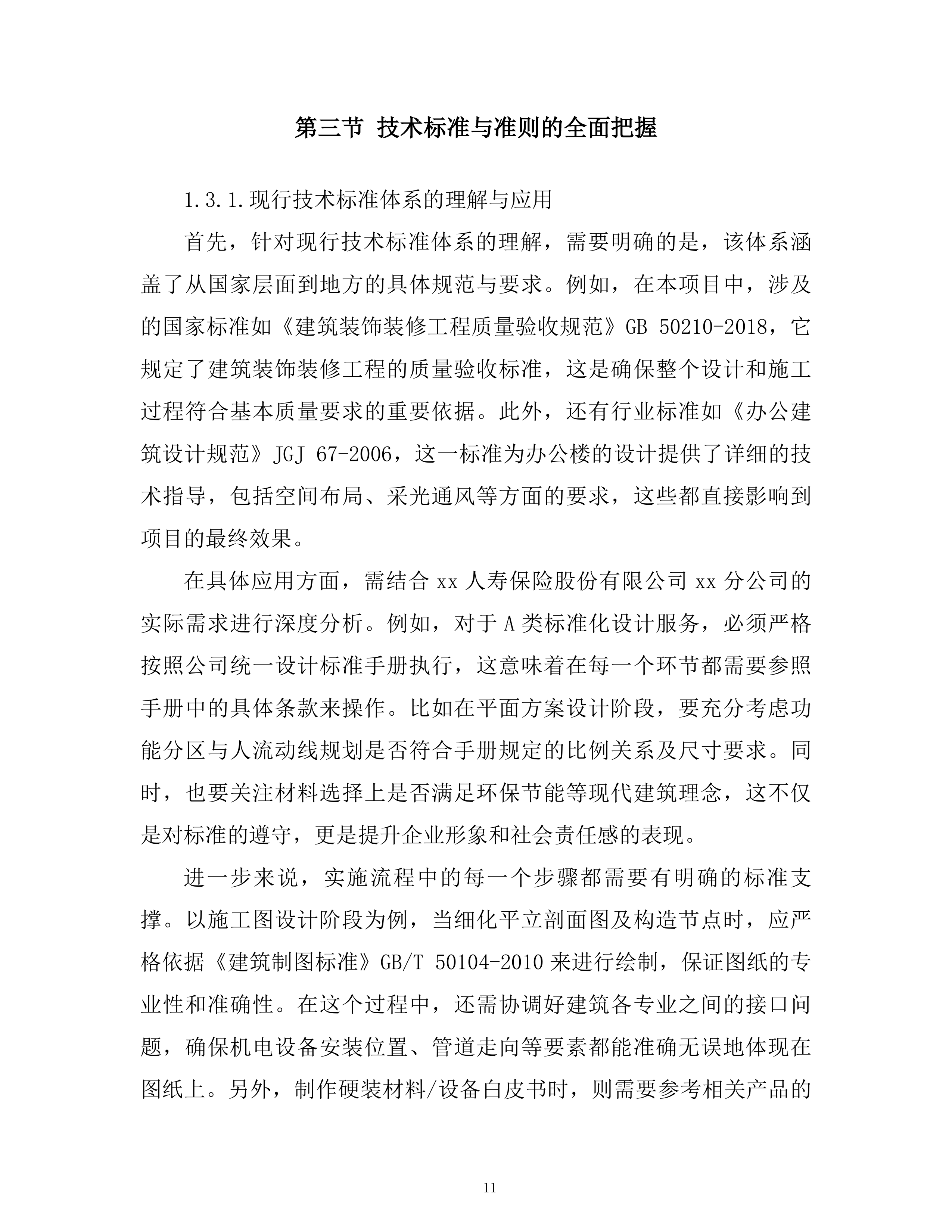 公司室内装饰设计框架项目技术投标方案.docx 第10页