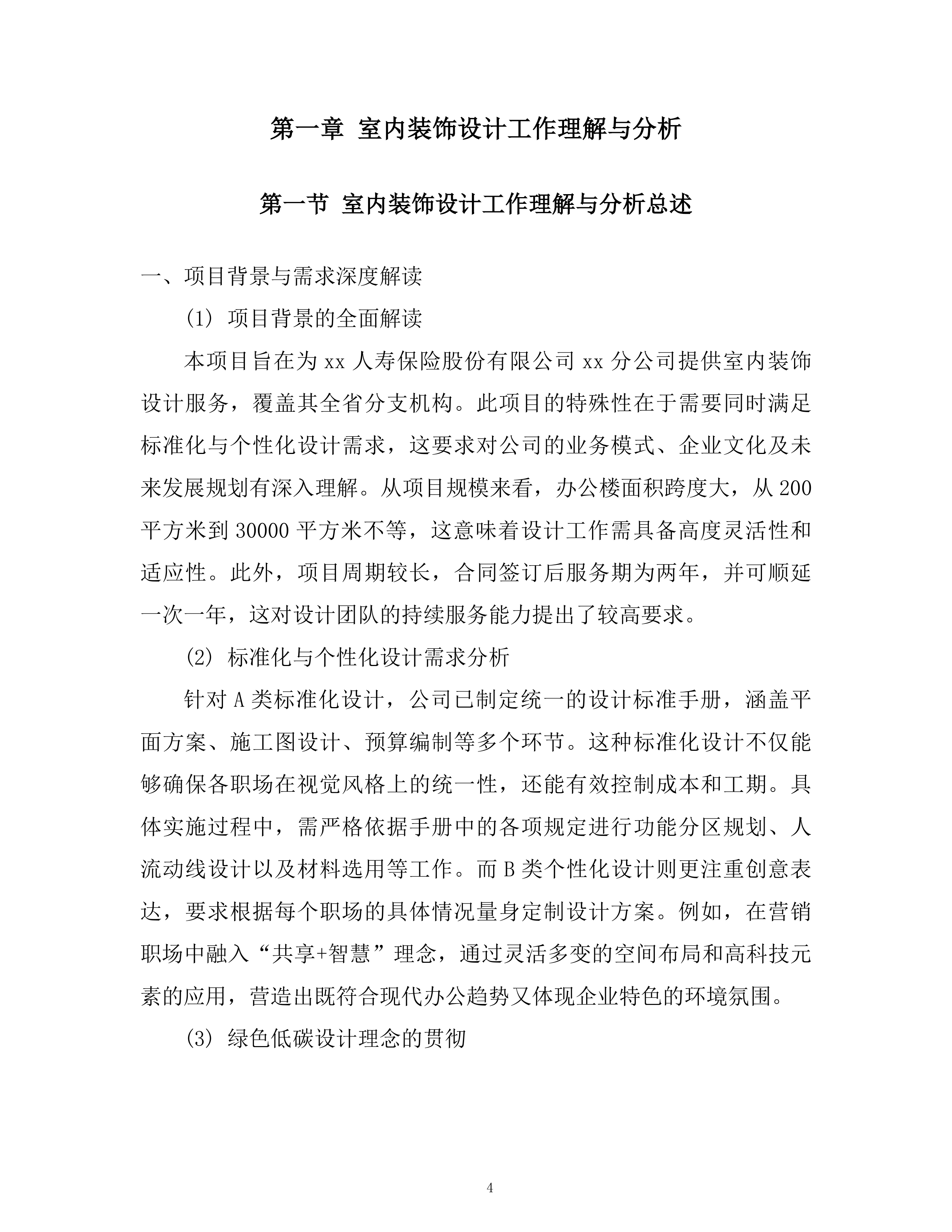 公司室内装饰设计框架项目技术投标方案.docx 第3页
