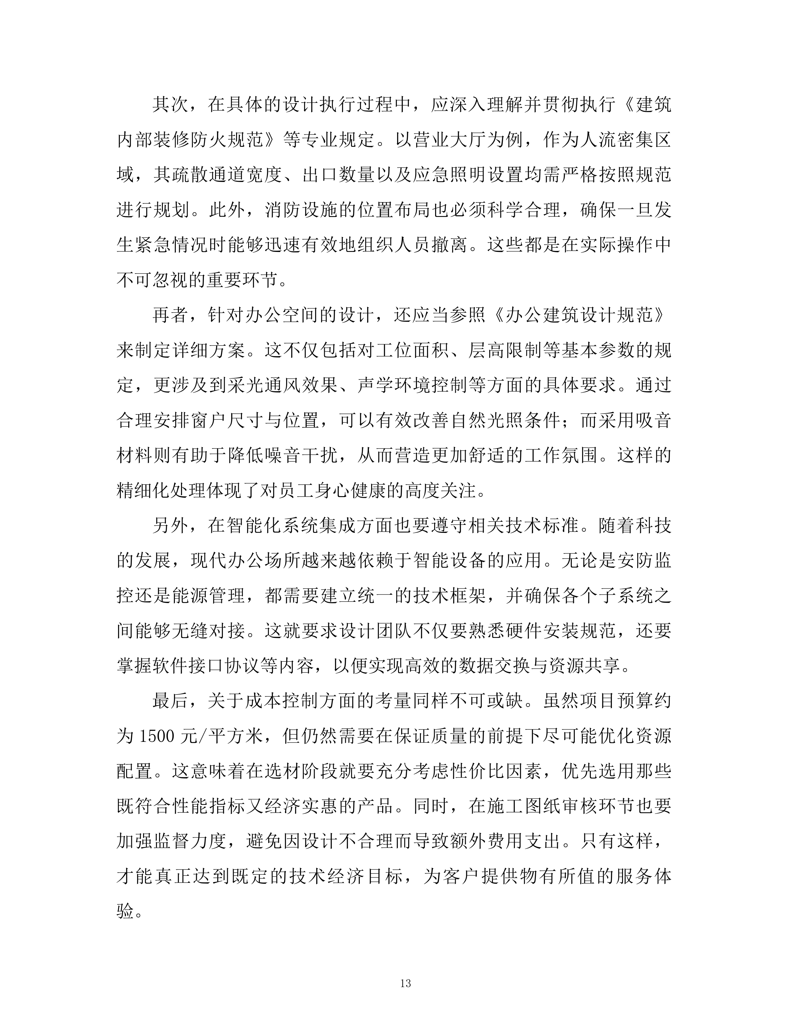 公司室内装饰设计框架项目技术投标方案.docx 第12页