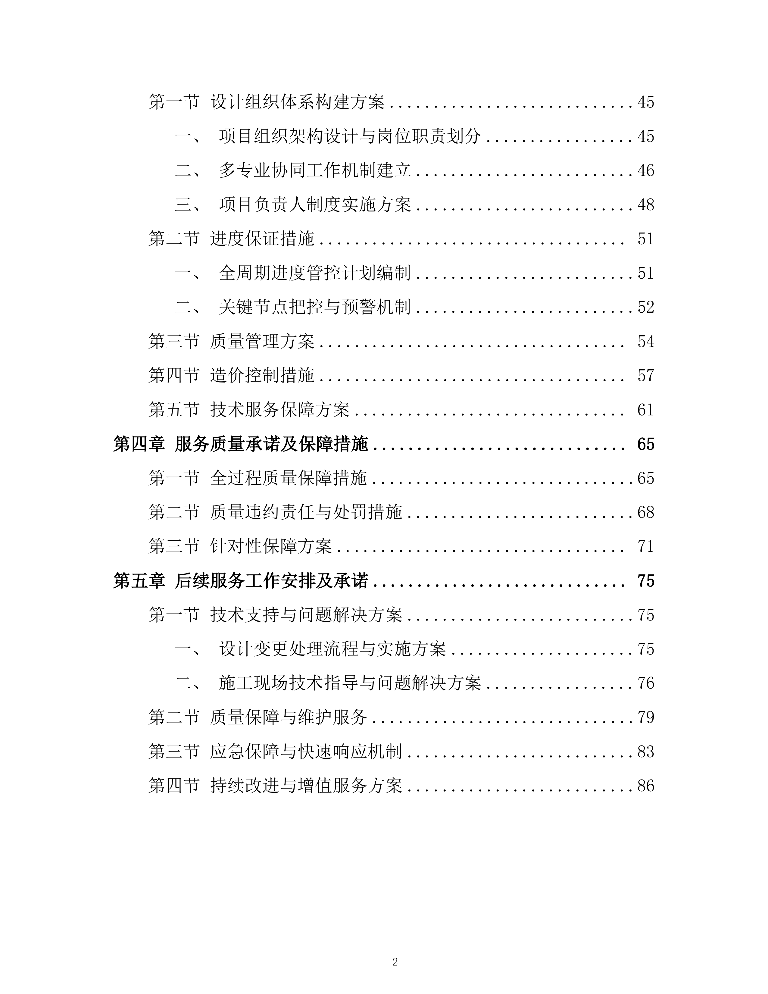 公司室内装饰设计框架项目技术投标方案.docx 第2页