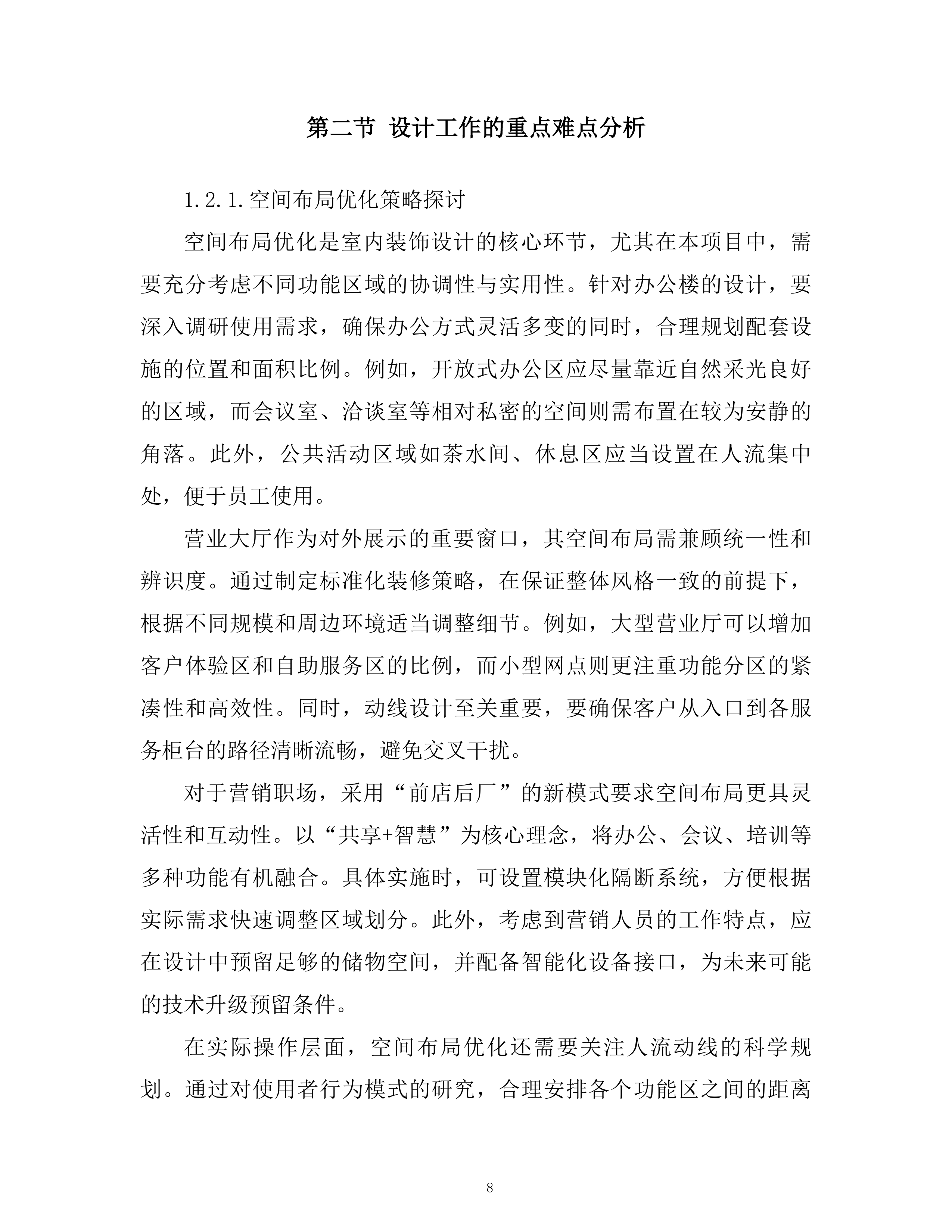 公司室内装饰设计框架项目技术投标方案.docx 第7页