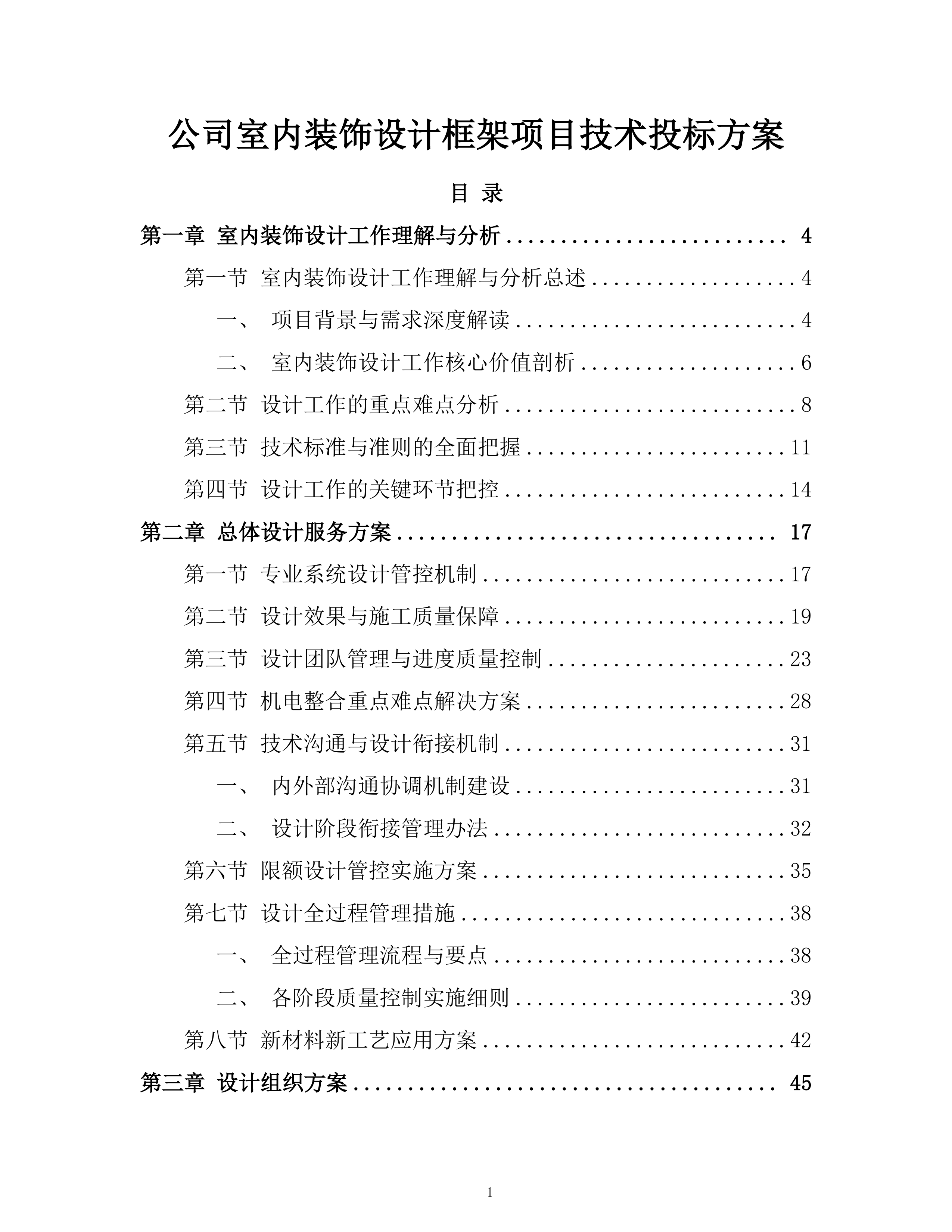 公司室内装饰设计框架项目技术投标方案.docx 第1页