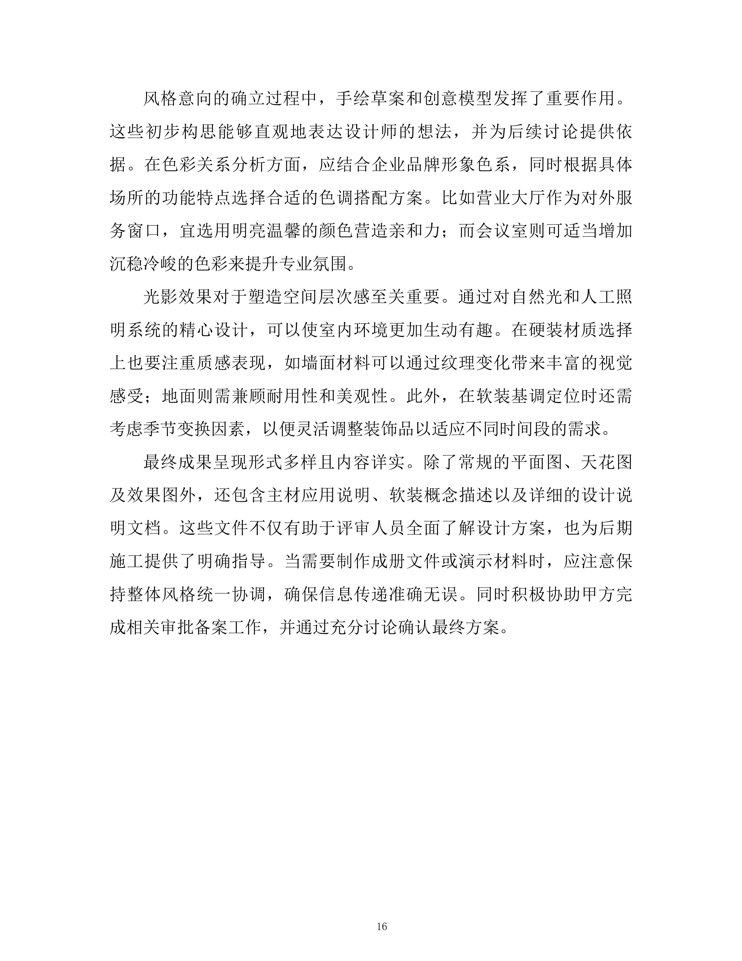 公司室内装饰设计框架项目技术投标方案.docx 第15页