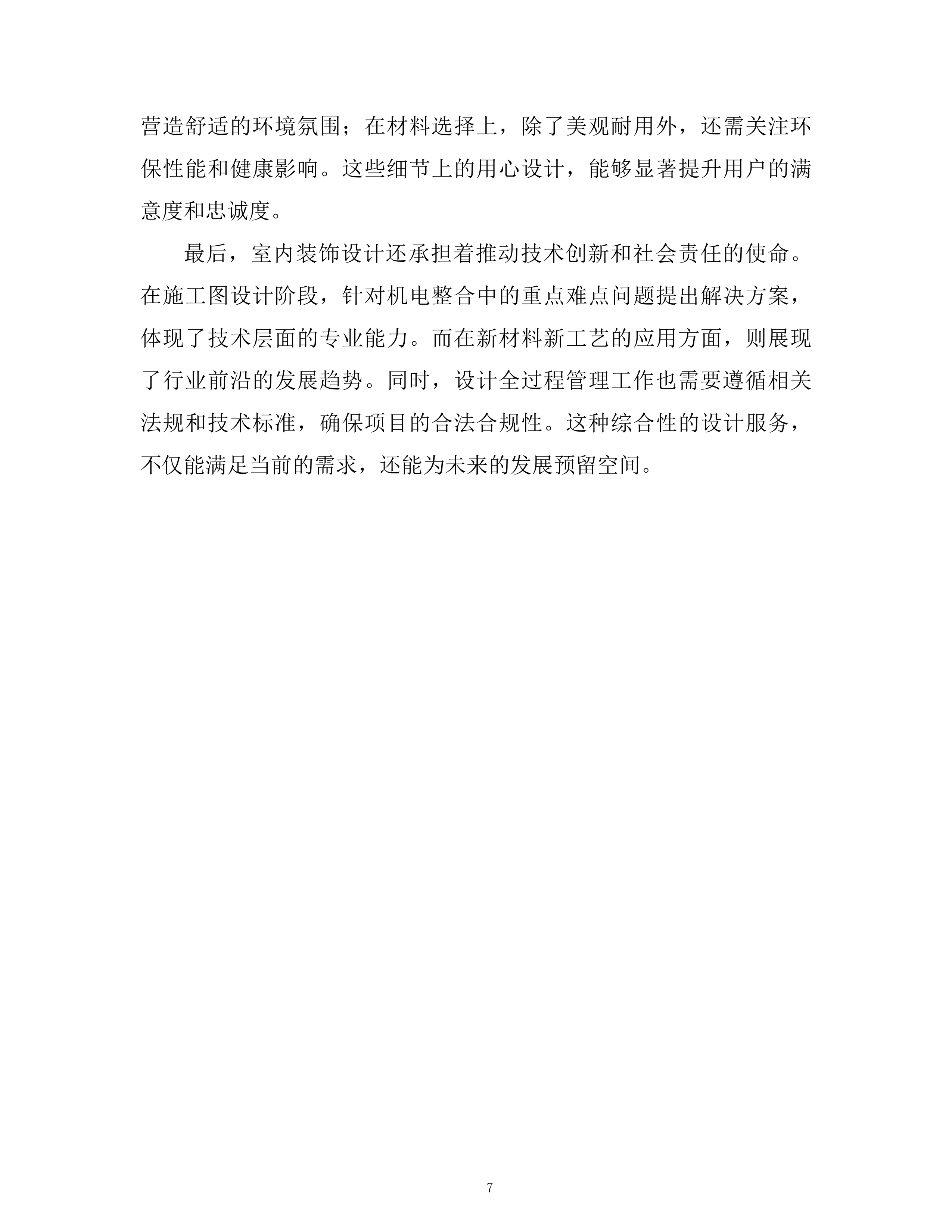 公司室内装饰设计框架项目技术投标方案.docx 第6页