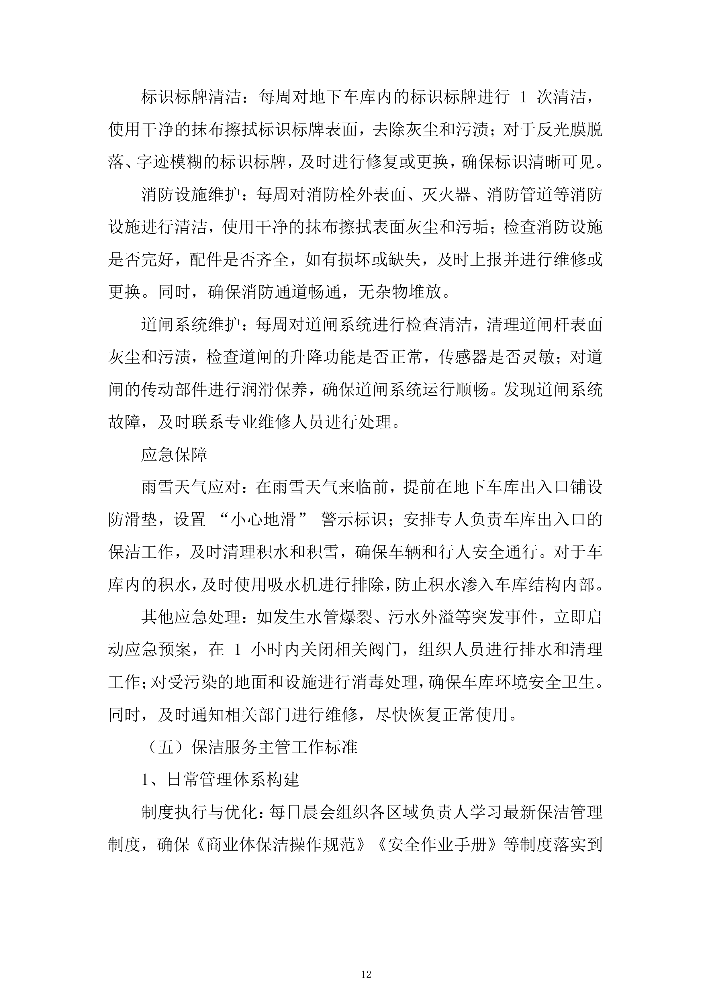 公司保洁服务项目投标方案.docx 第12页