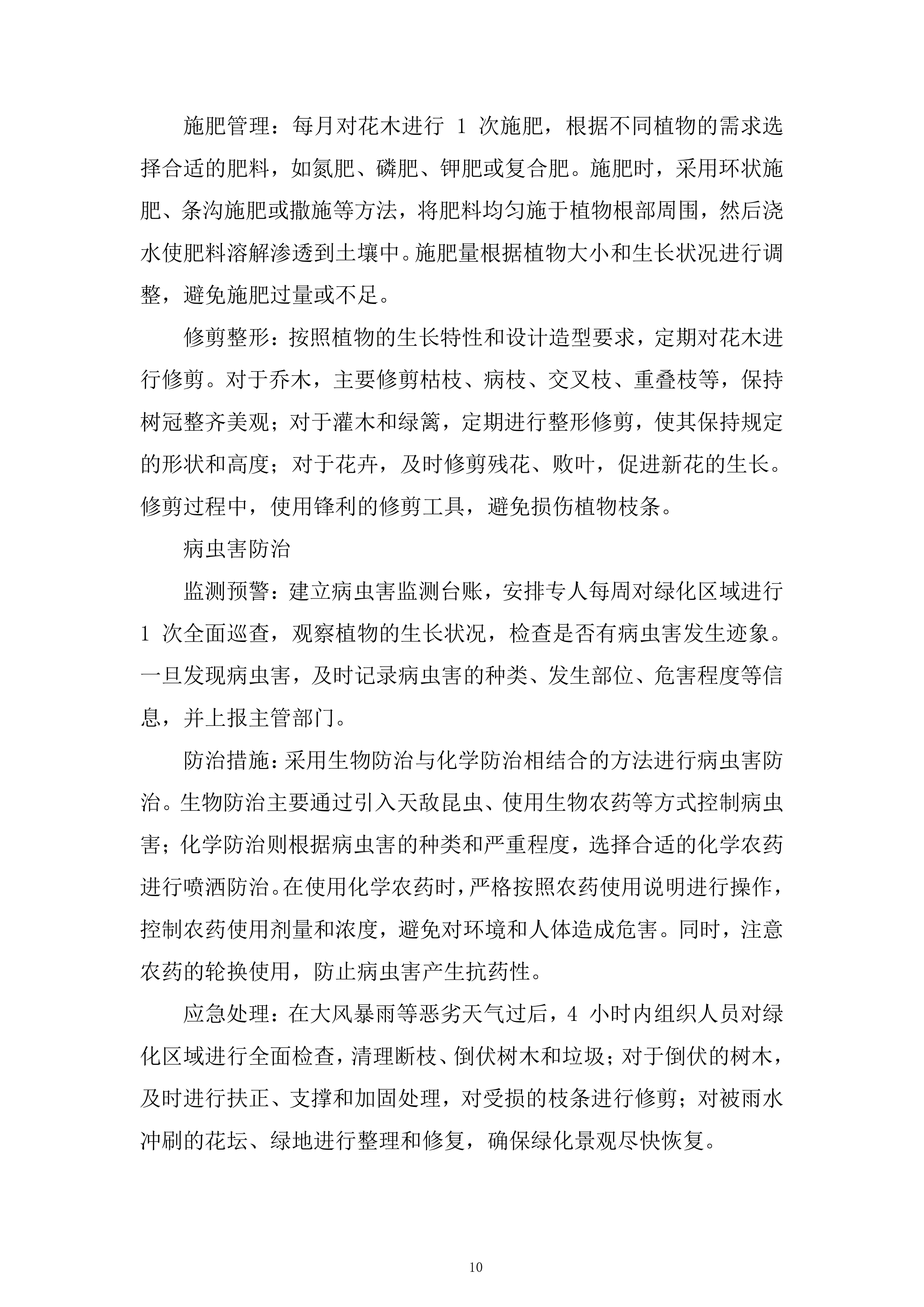 公司保洁服务项目投标方案.docx 第10页