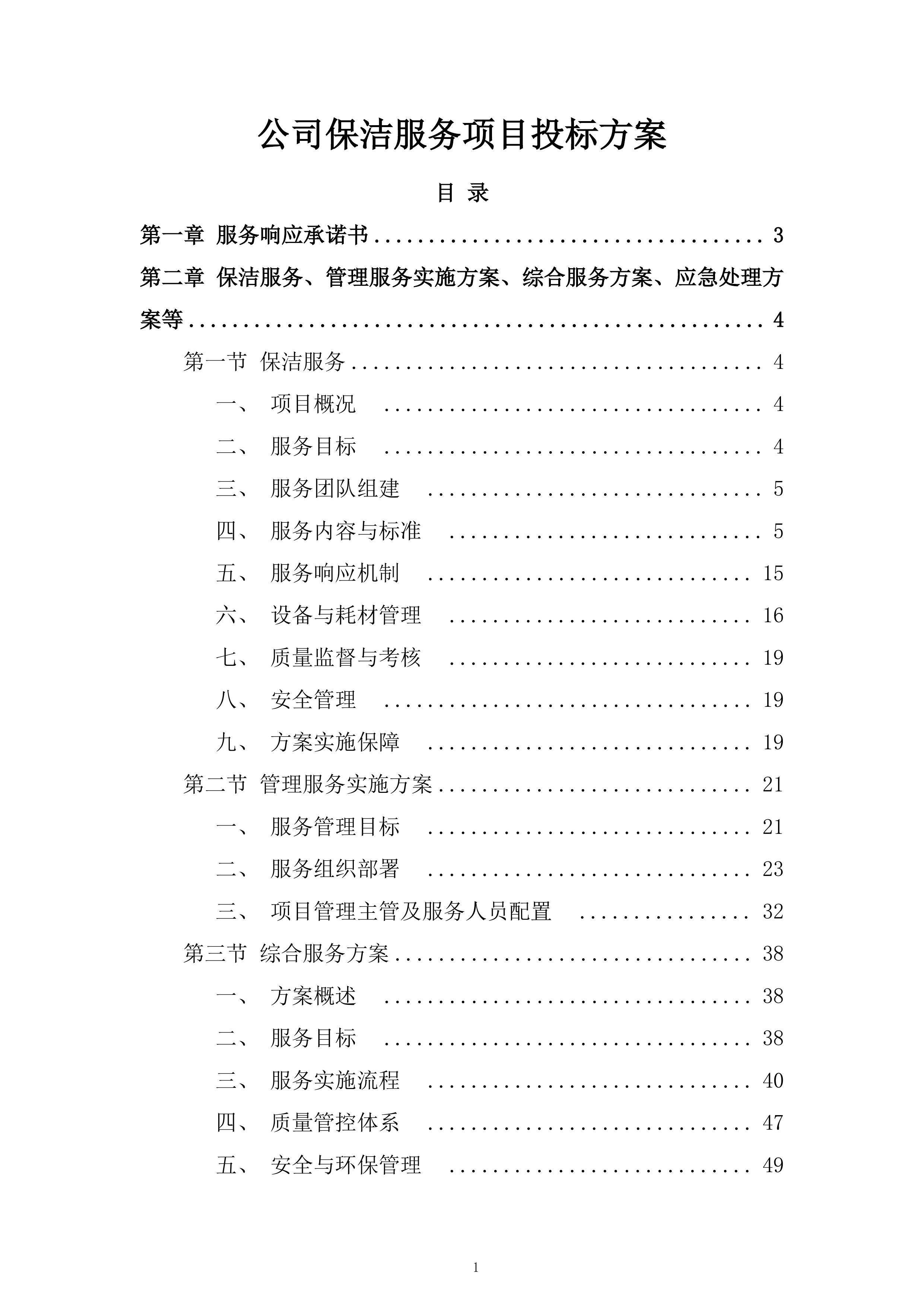 公司保洁服务项目投标方案.docx 第1页