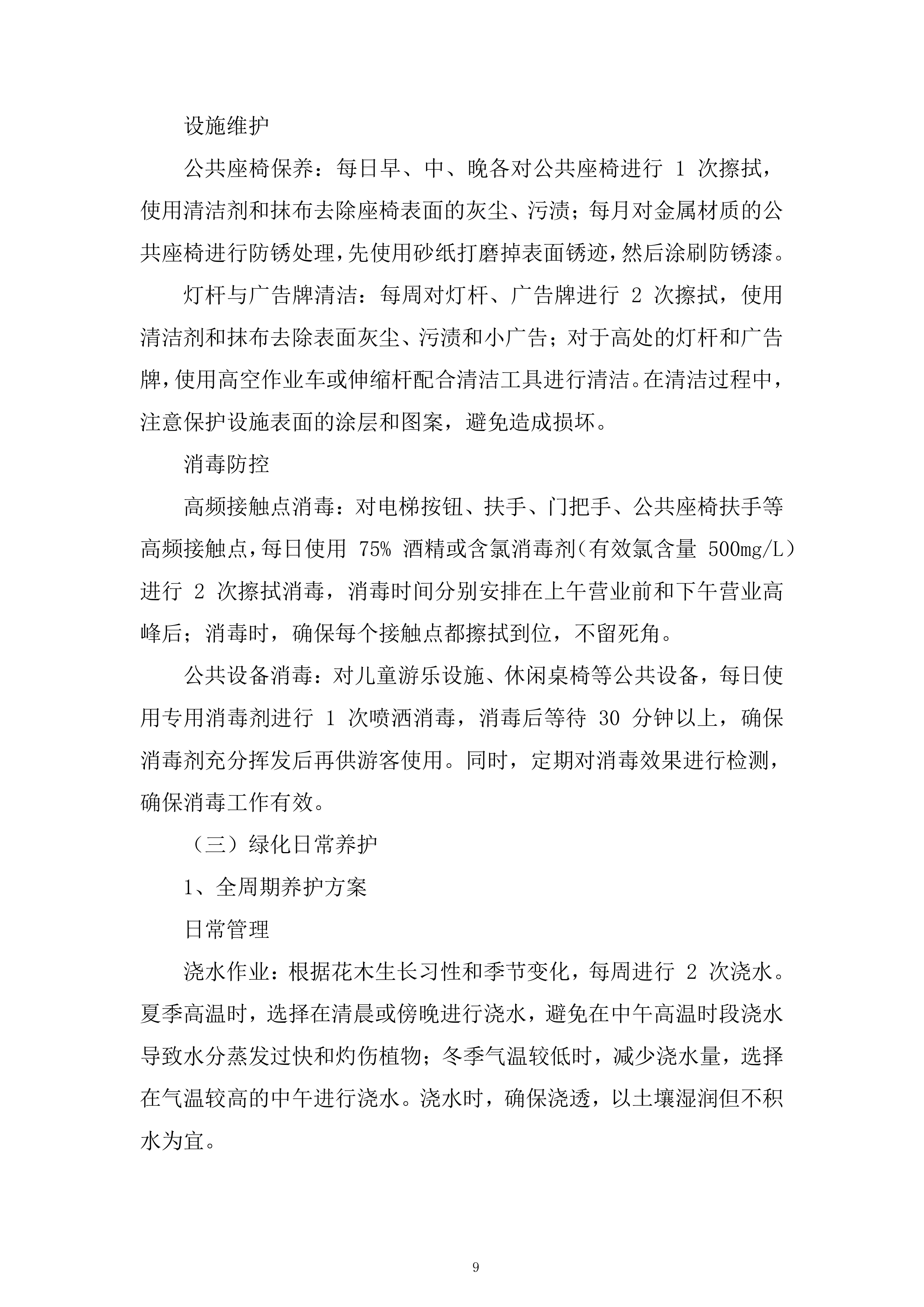 公司保洁服务项目投标方案.docx 第9页