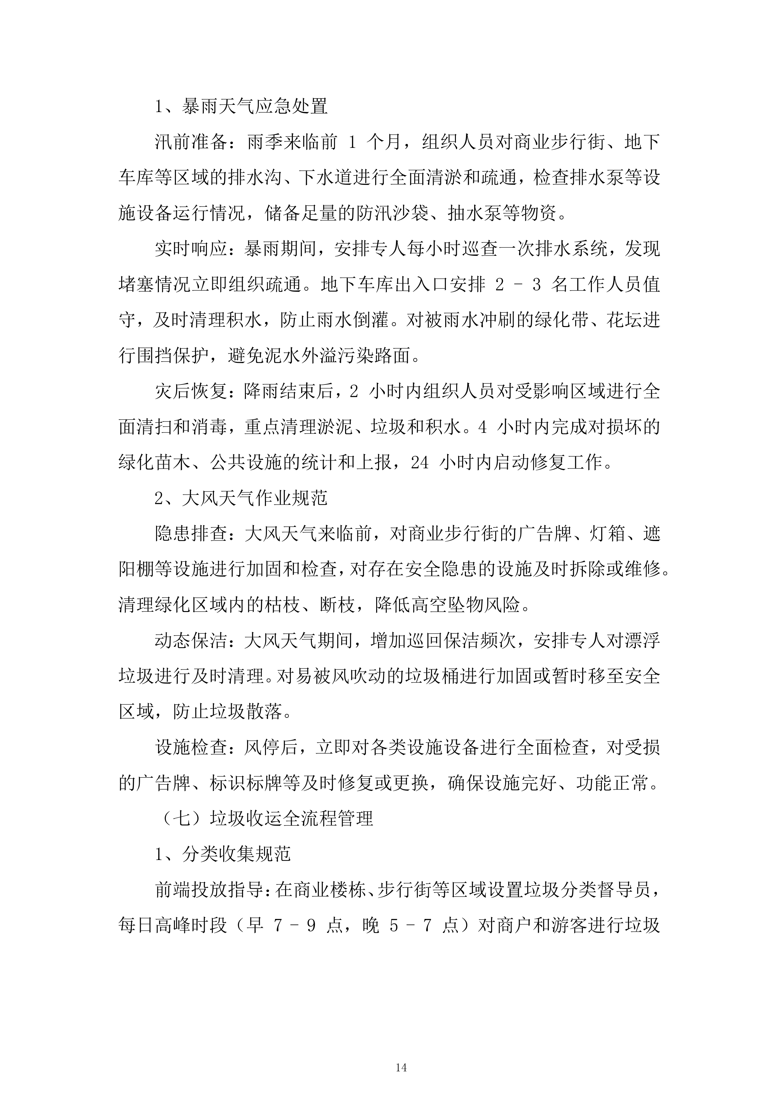 公司保洁服务项目投标方案.docx 第14页