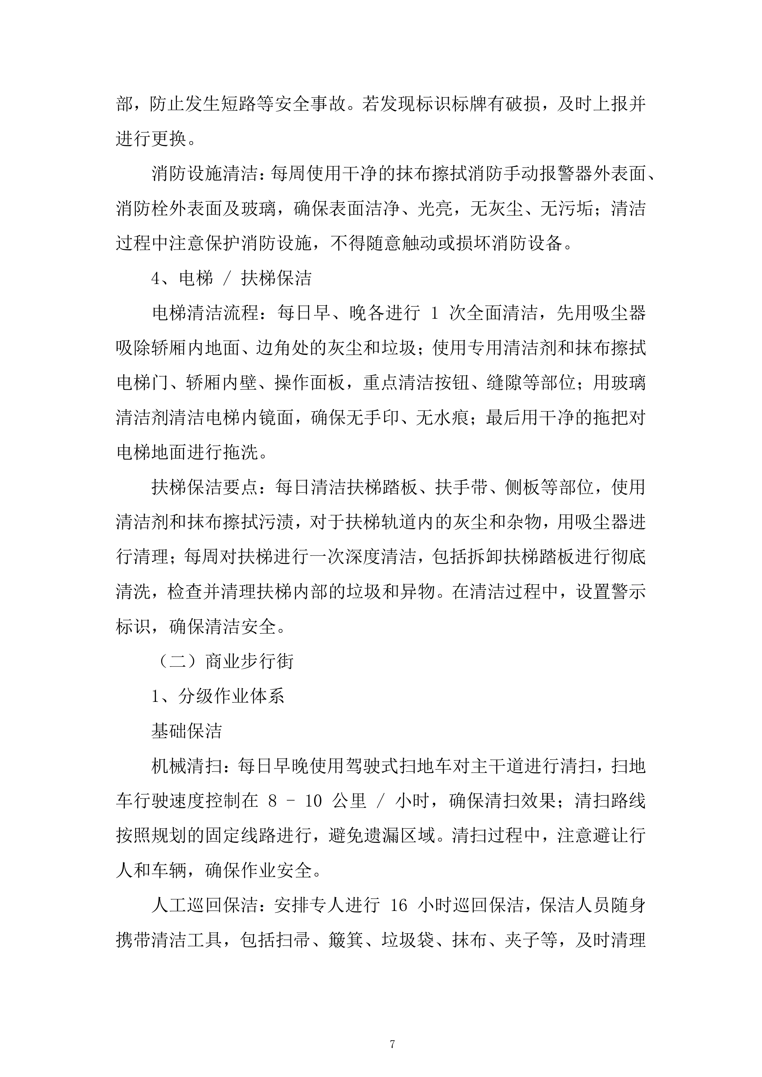 公司保洁服务项目投标方案.docx 第7页