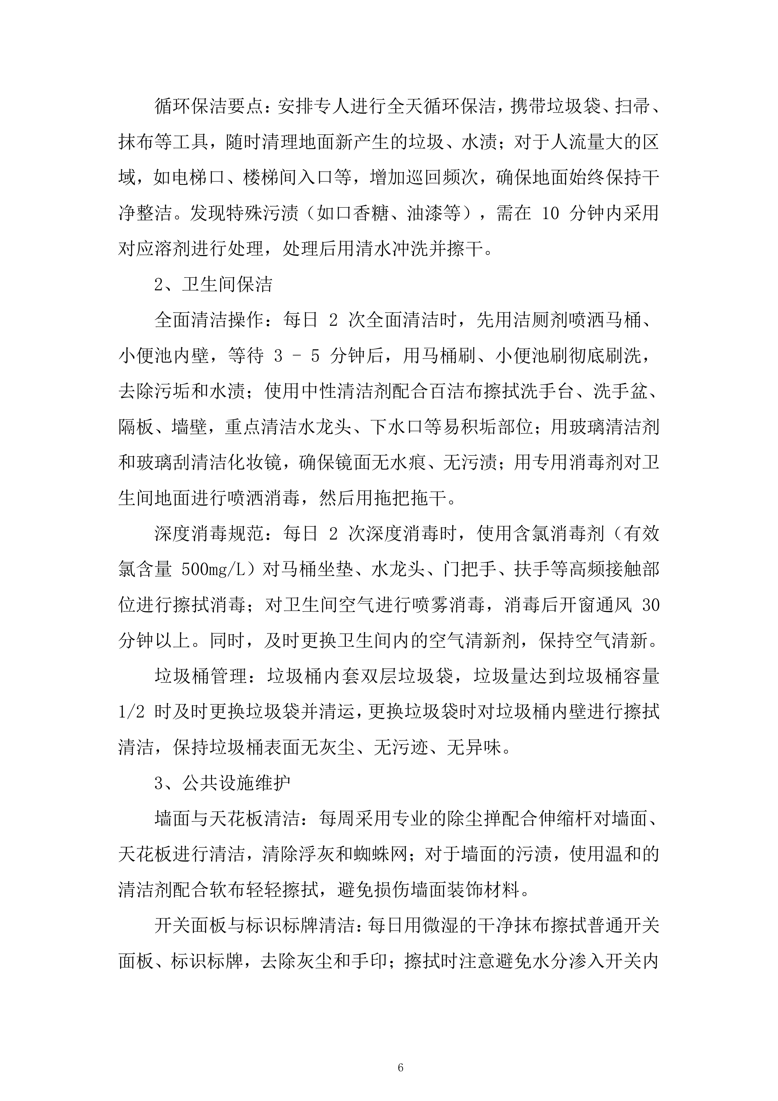 公司保洁服务项目投标方案.docx 第6页