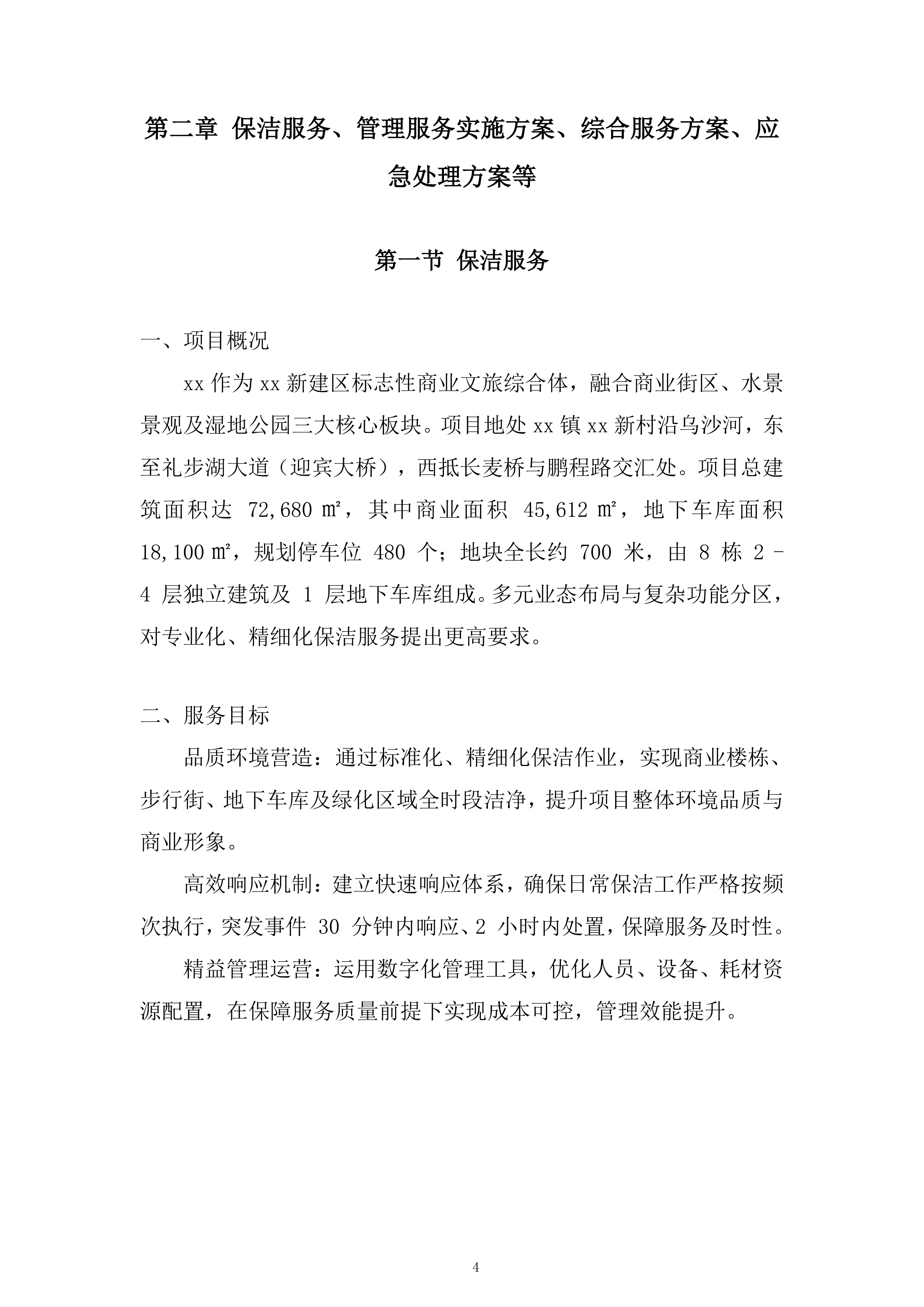 公司保洁服务项目投标方案.docx 第4页