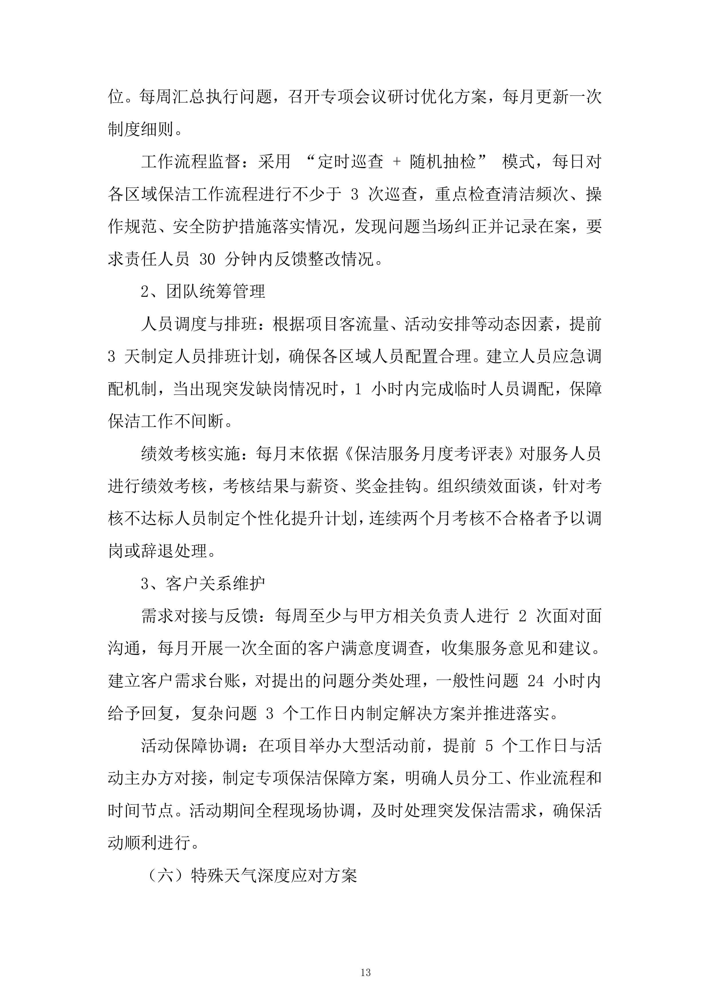 公司保洁服务项目投标方案.docx 第13页