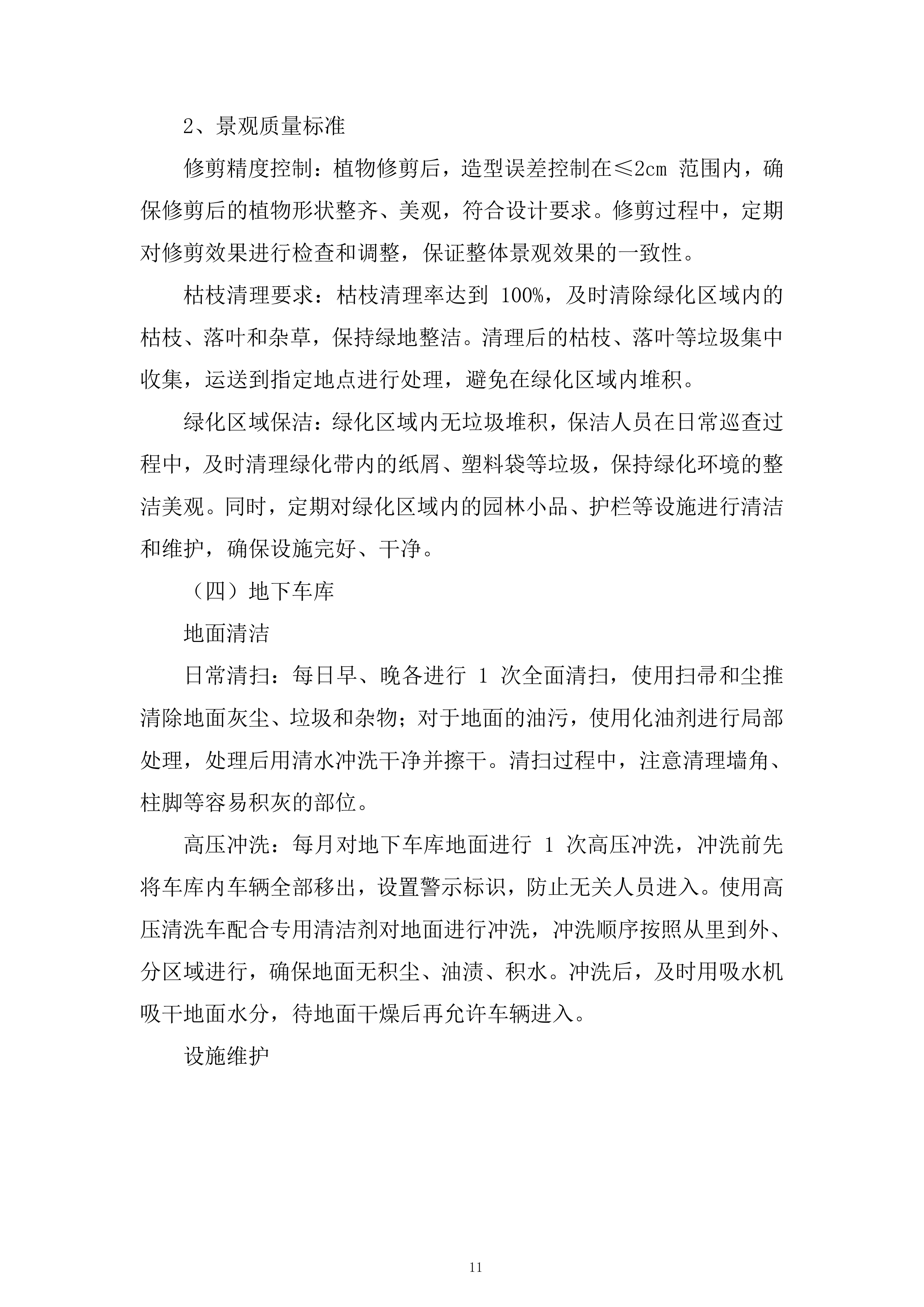 公司保洁服务项目投标方案.docx 第11页