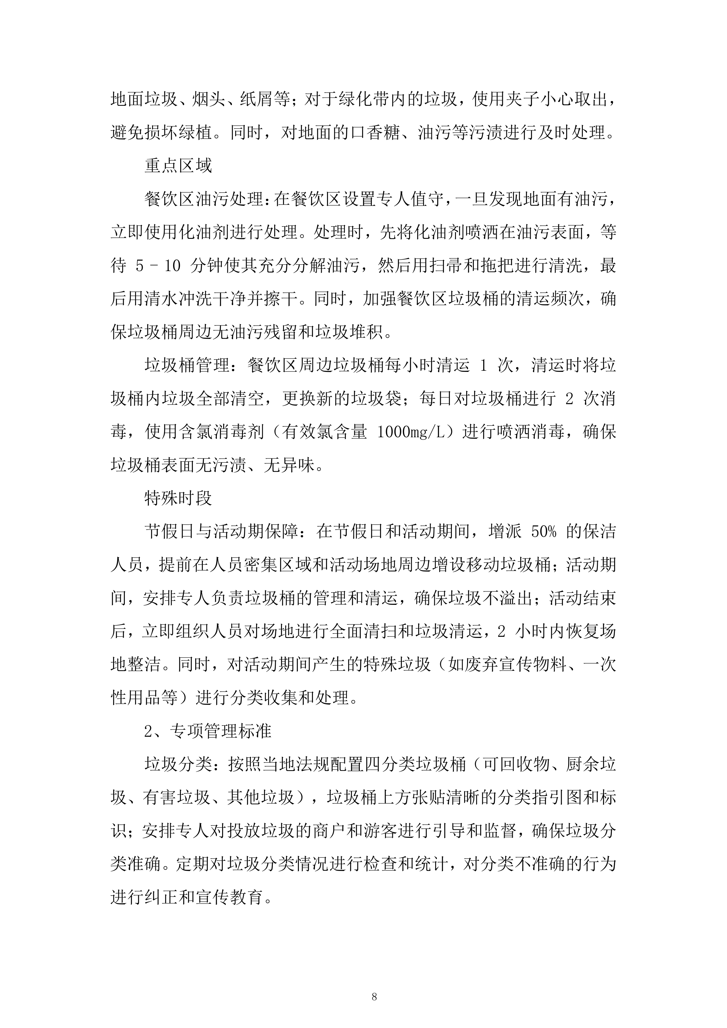 公司保洁服务项目投标方案.docx 第8页