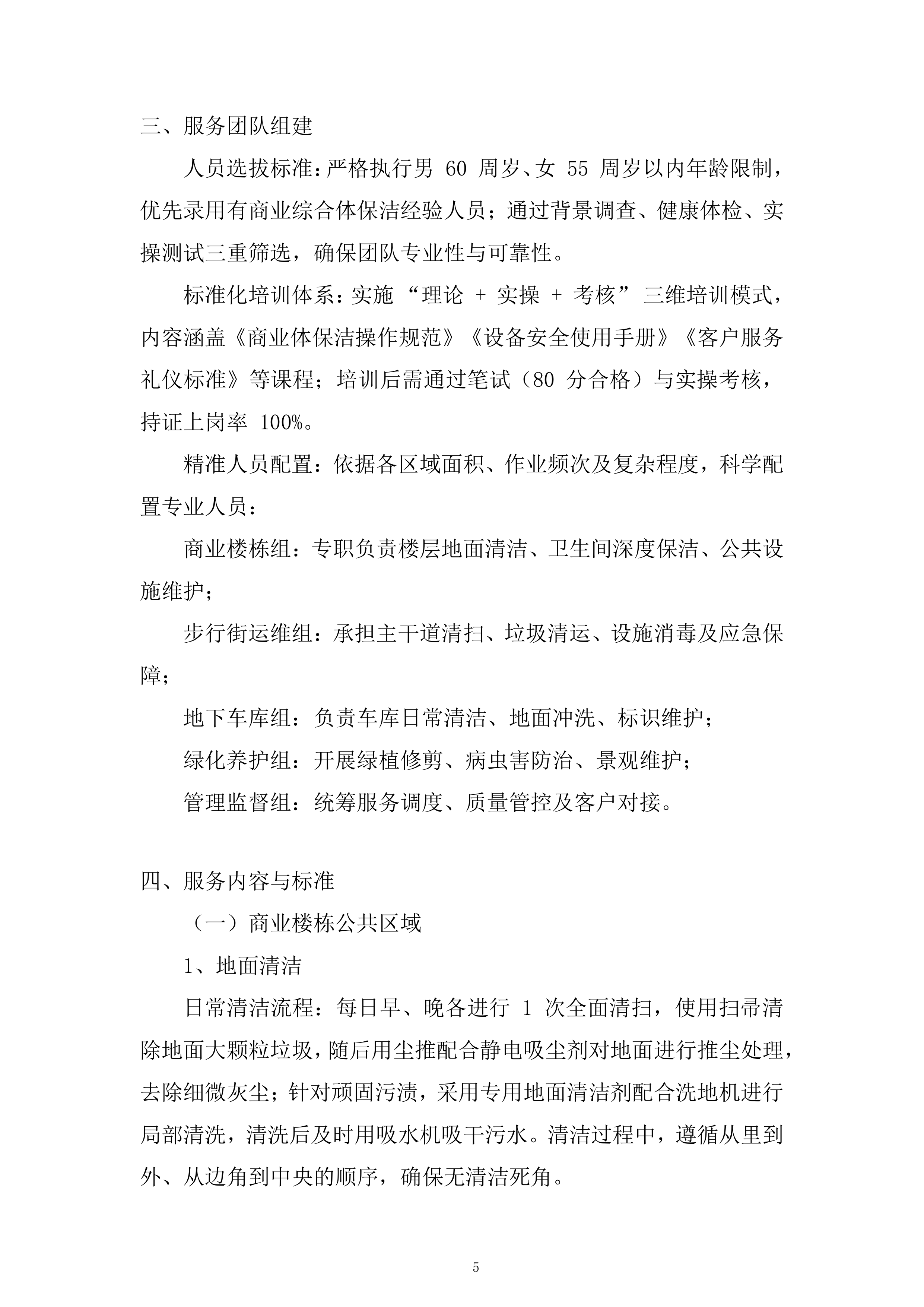 公司保洁服务项目投标方案.docx 第5页