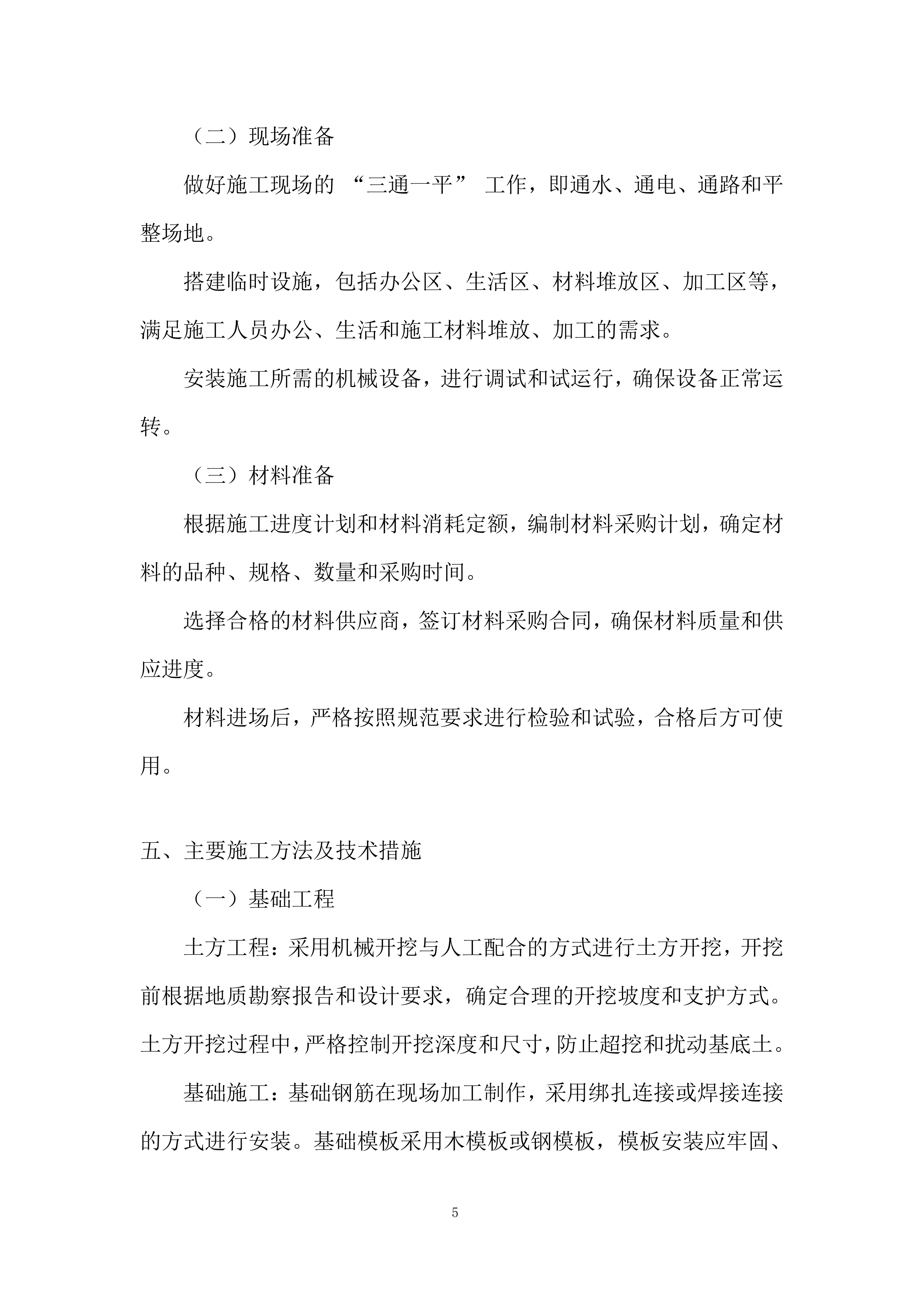 厂房土建及装饰装修工程投标方案.docx 第5页