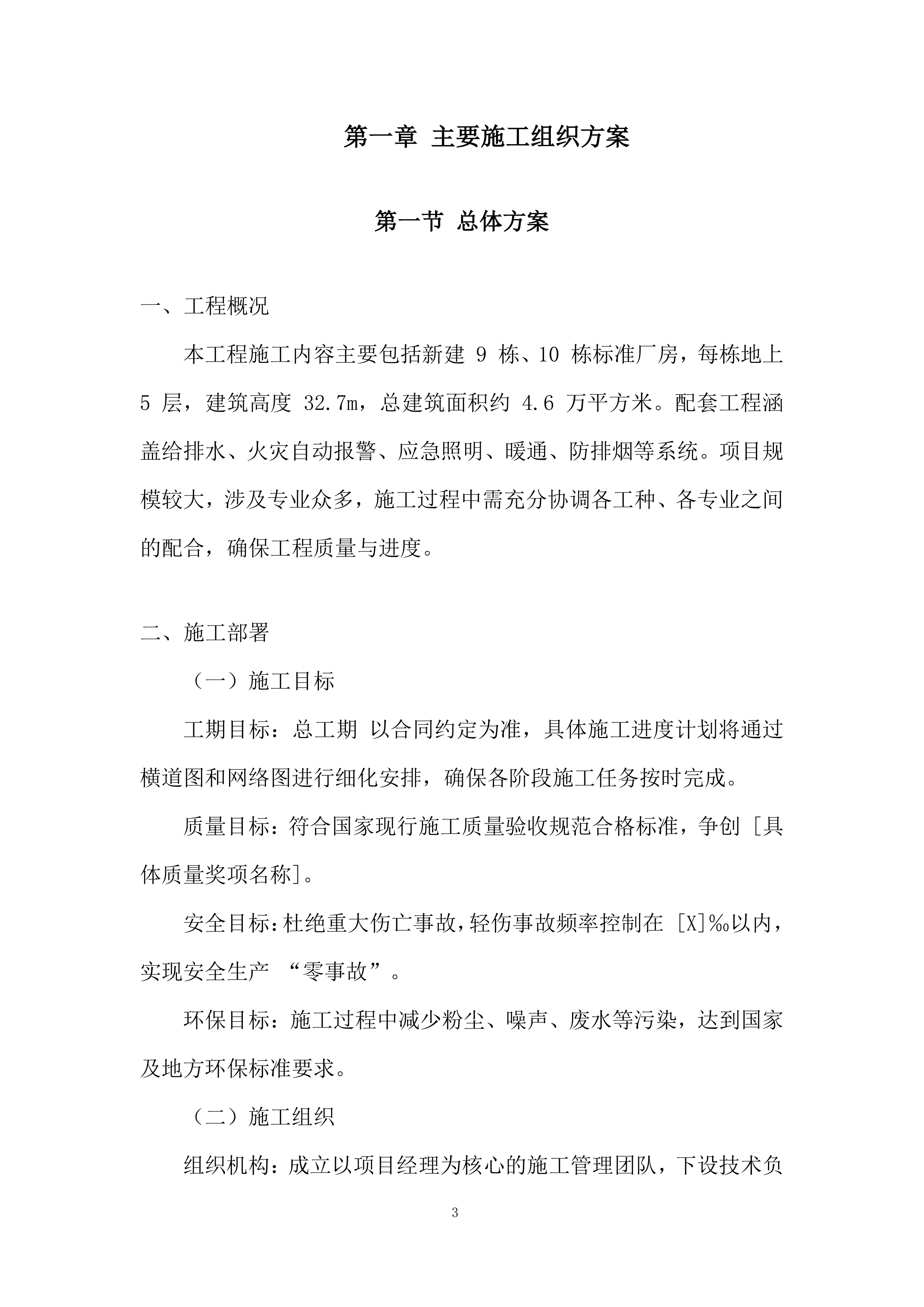 厂房土建及装饰装修工程投标方案.docx 第3页