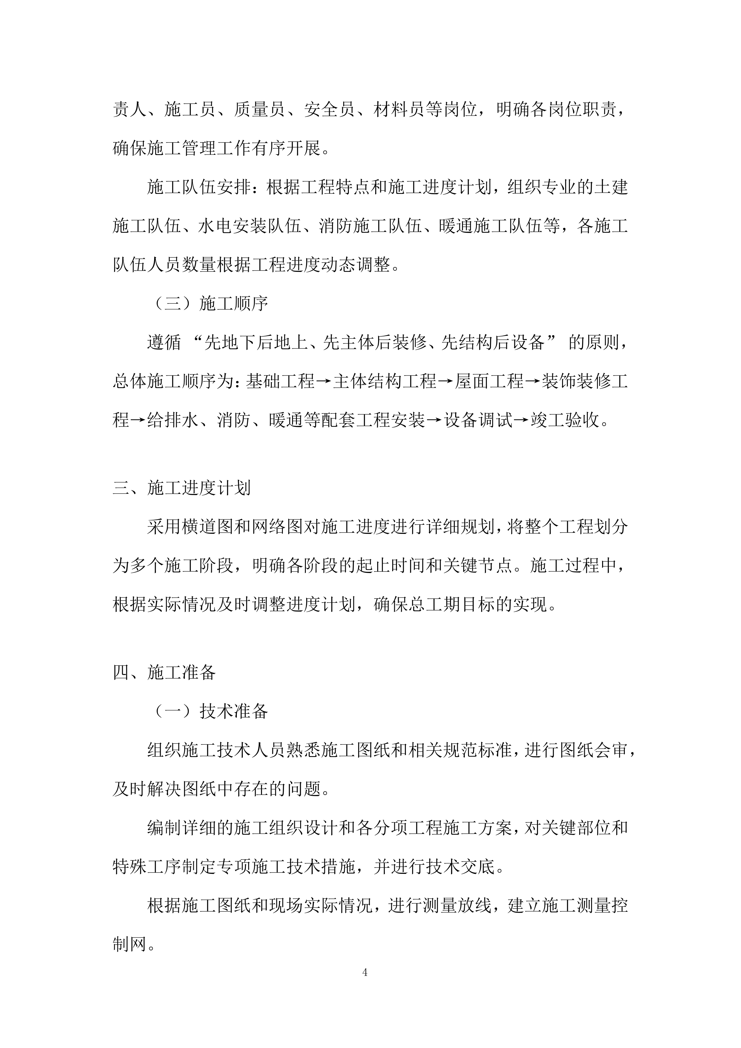 厂房土建及装饰装修工程投标方案.docx 第4页