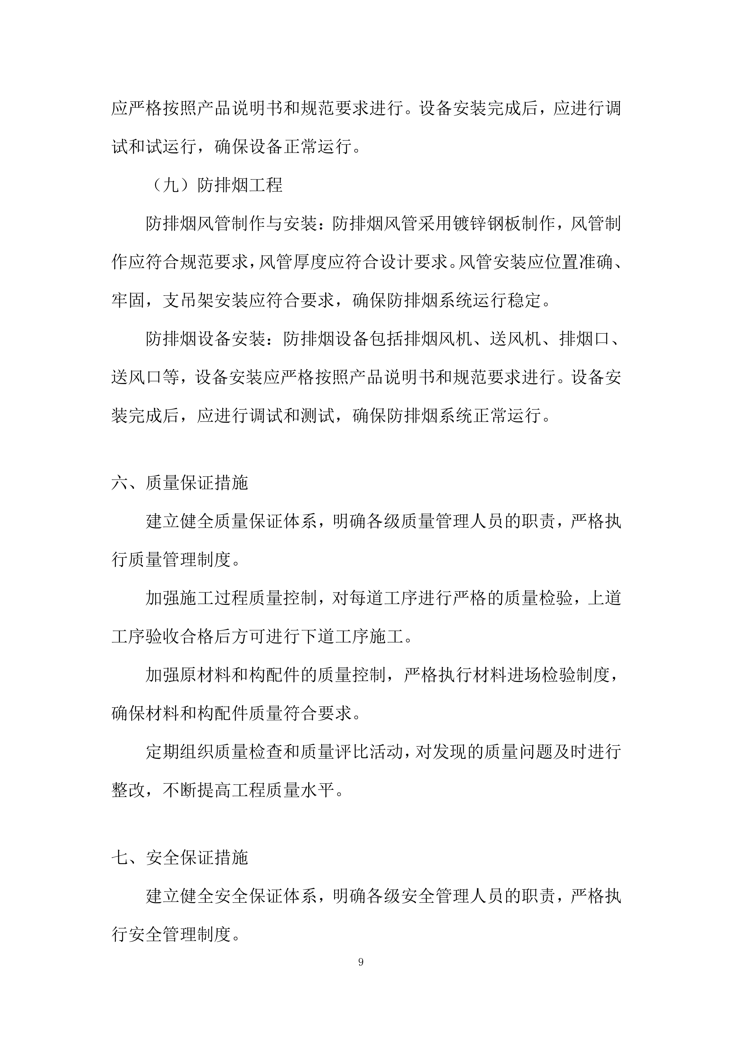 厂房土建及装饰装修工程投标方案.docx 第9页