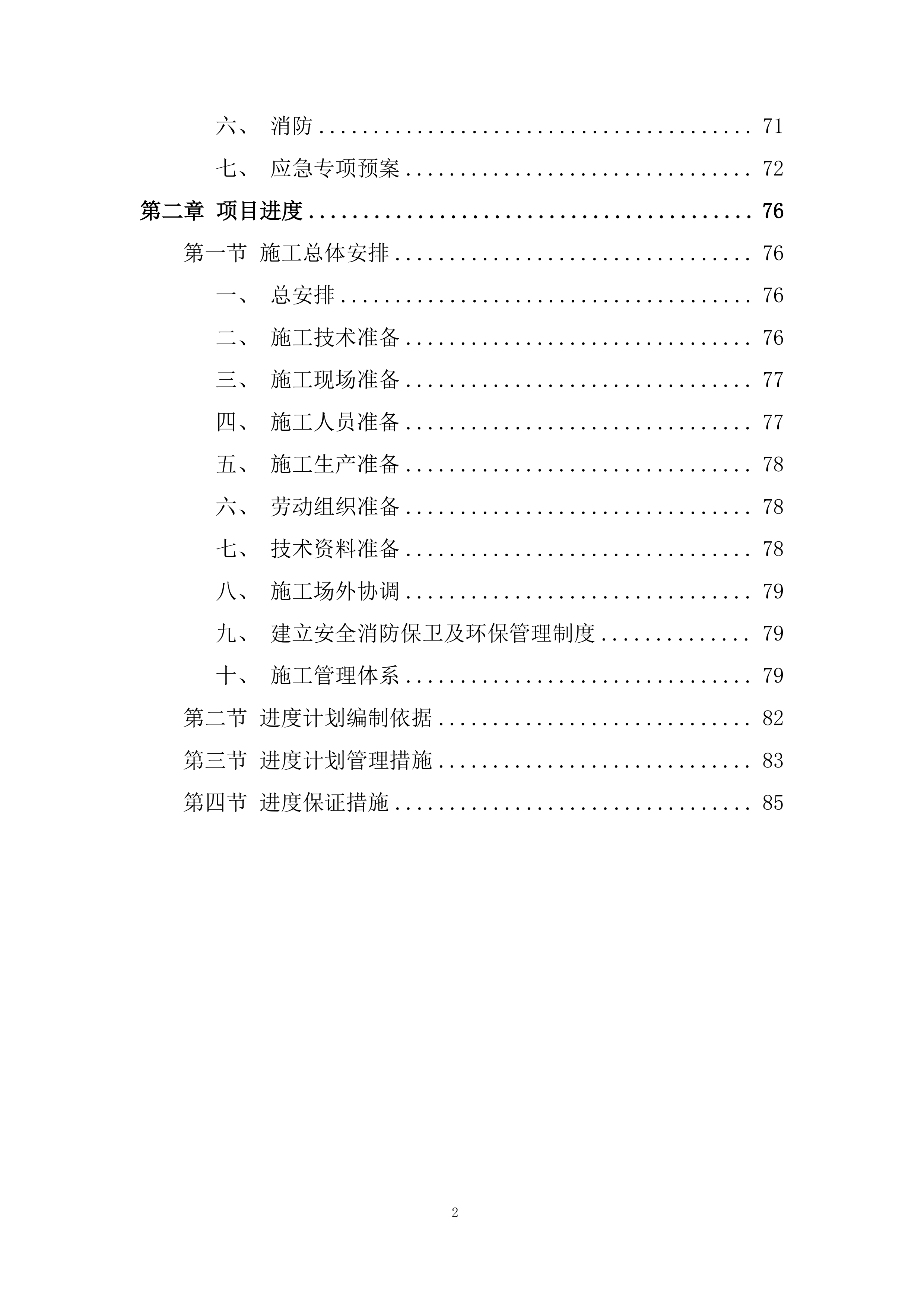 厂房土建及装饰装修工程投标方案.docx 第2页
