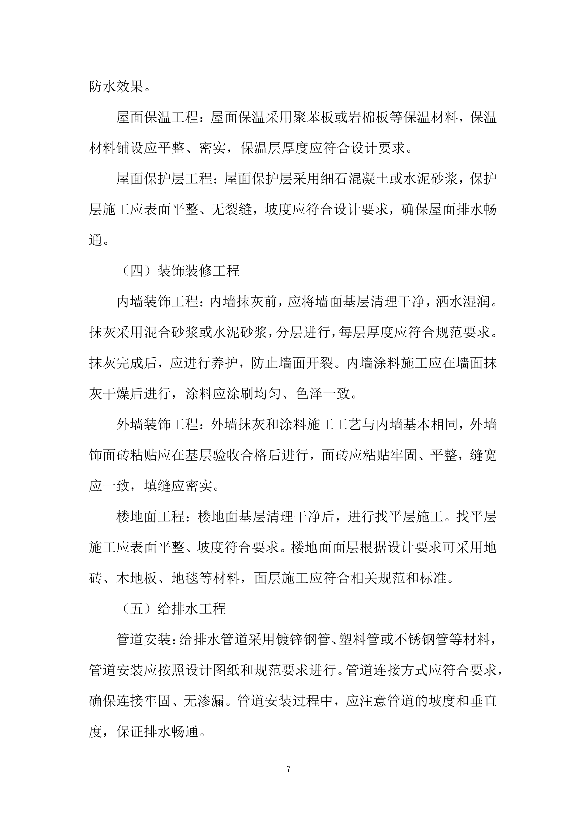 厂房土建及装饰装修工程投标方案.docx 第7页