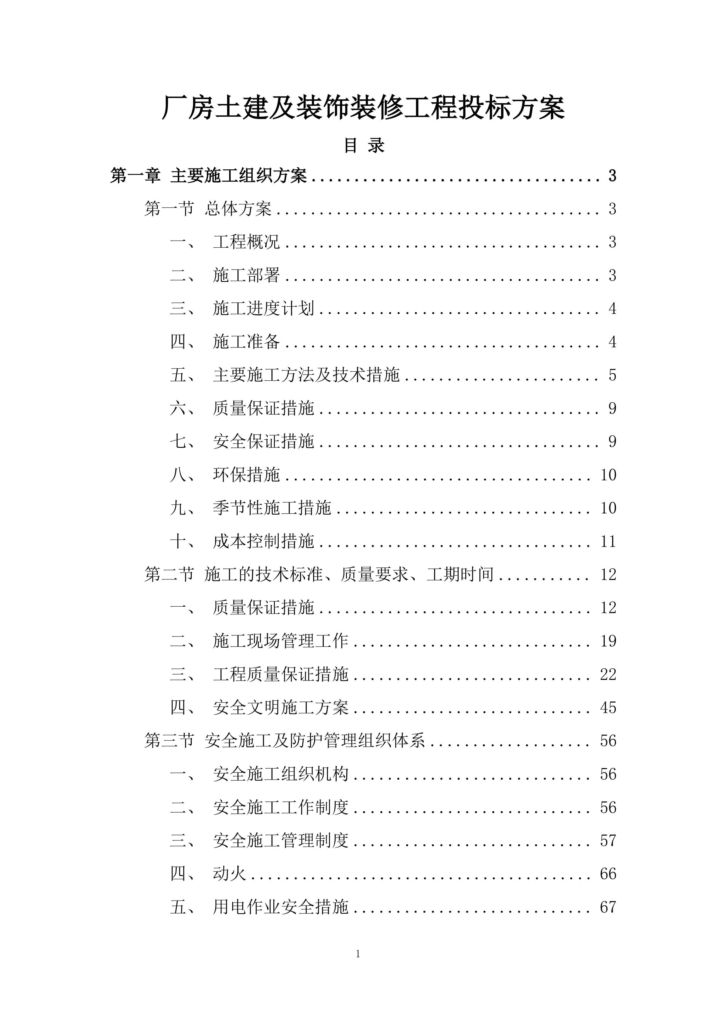 厂房土建及装饰装修工程投标方案.docx 第1页