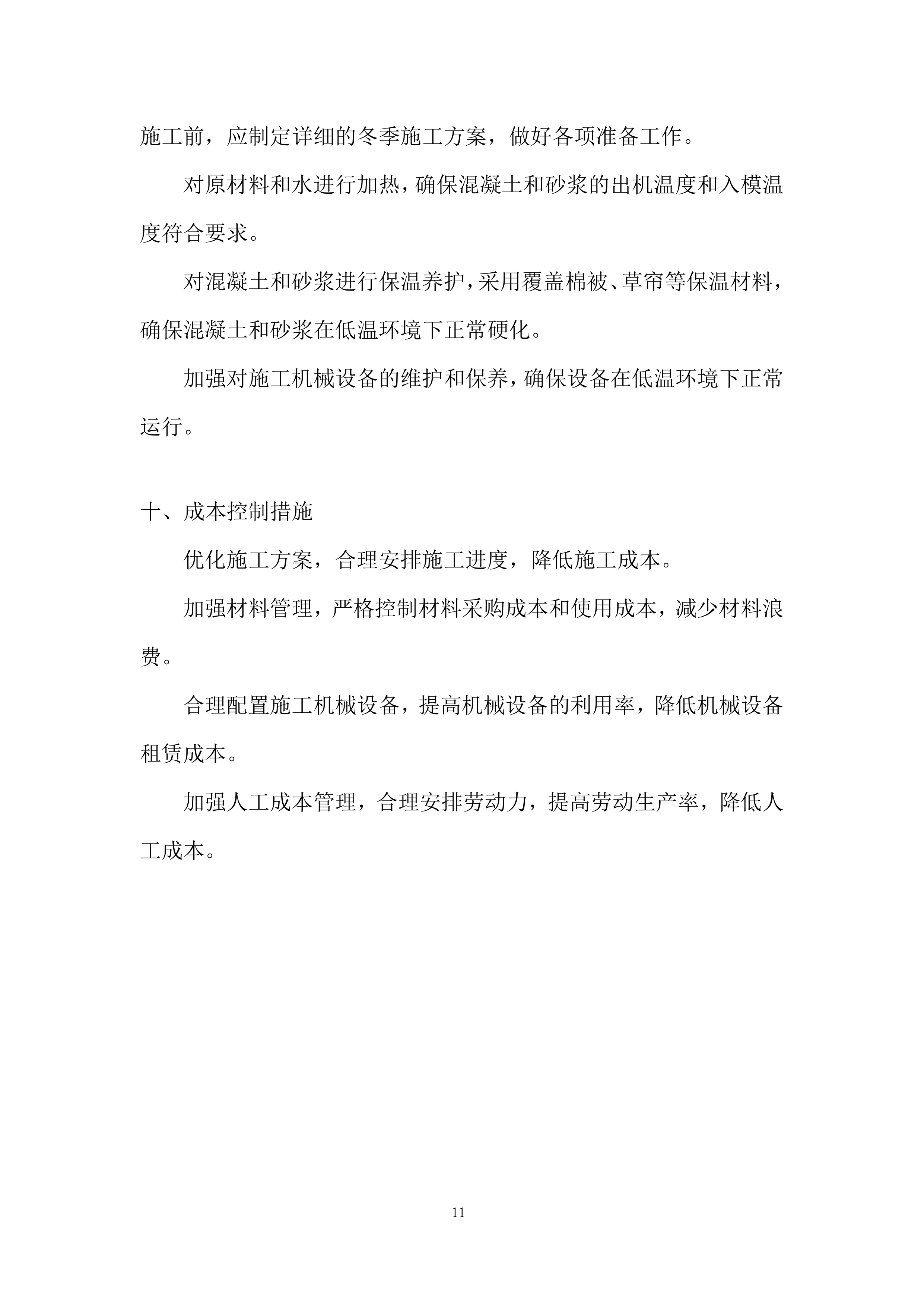 厂房土建及装饰装修工程投标方案.docx 第11页