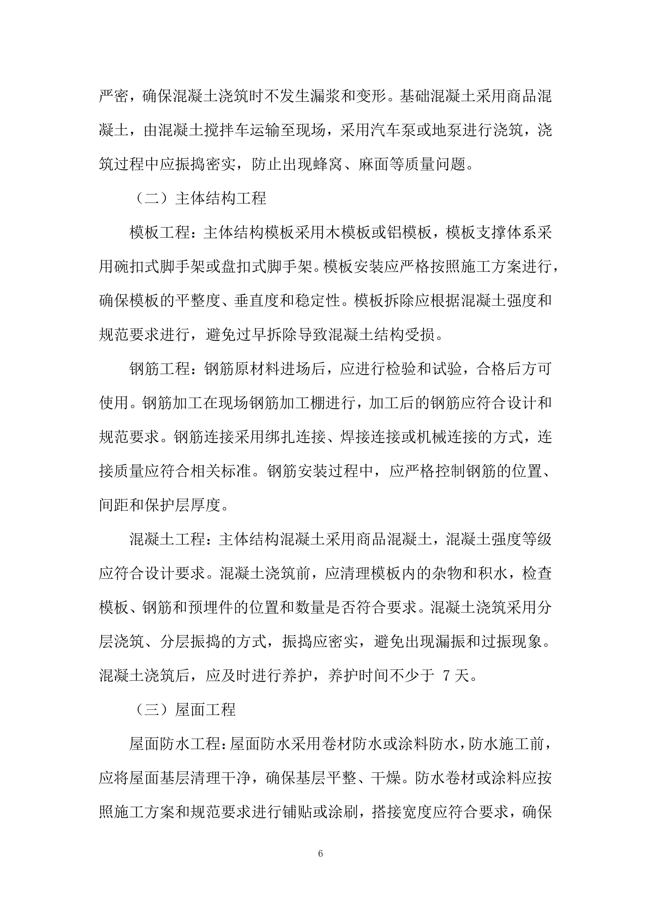 厂房土建及装饰装修工程投标方案.docx 第6页