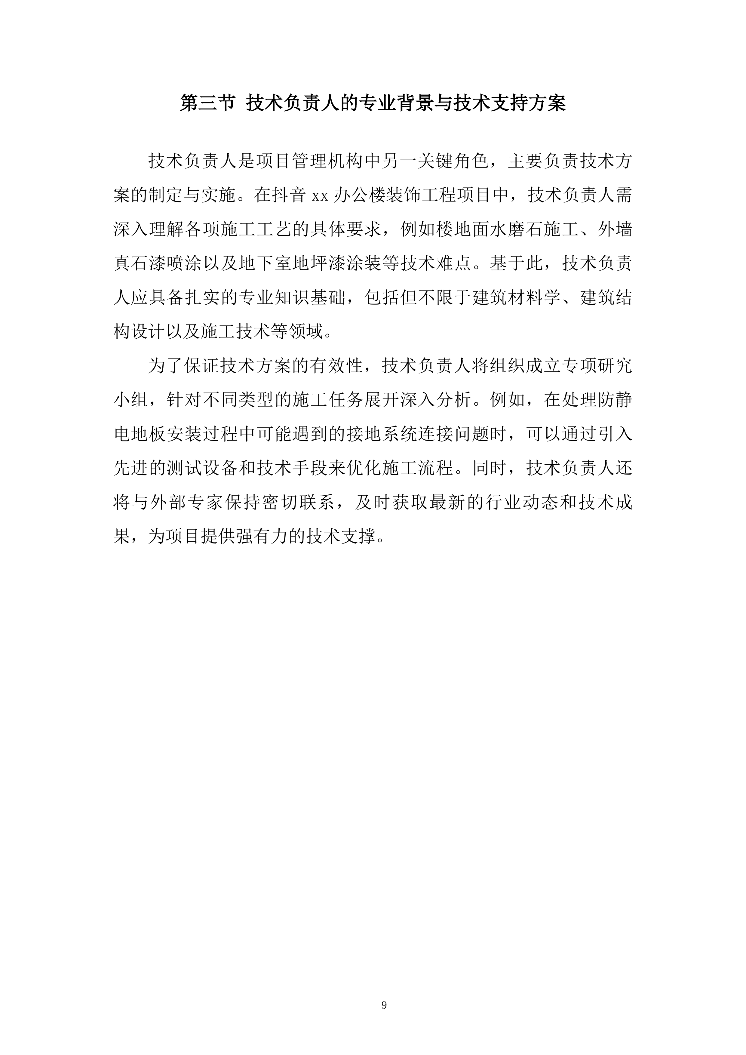 办公楼装饰工程项目投标方案.docx 第9页