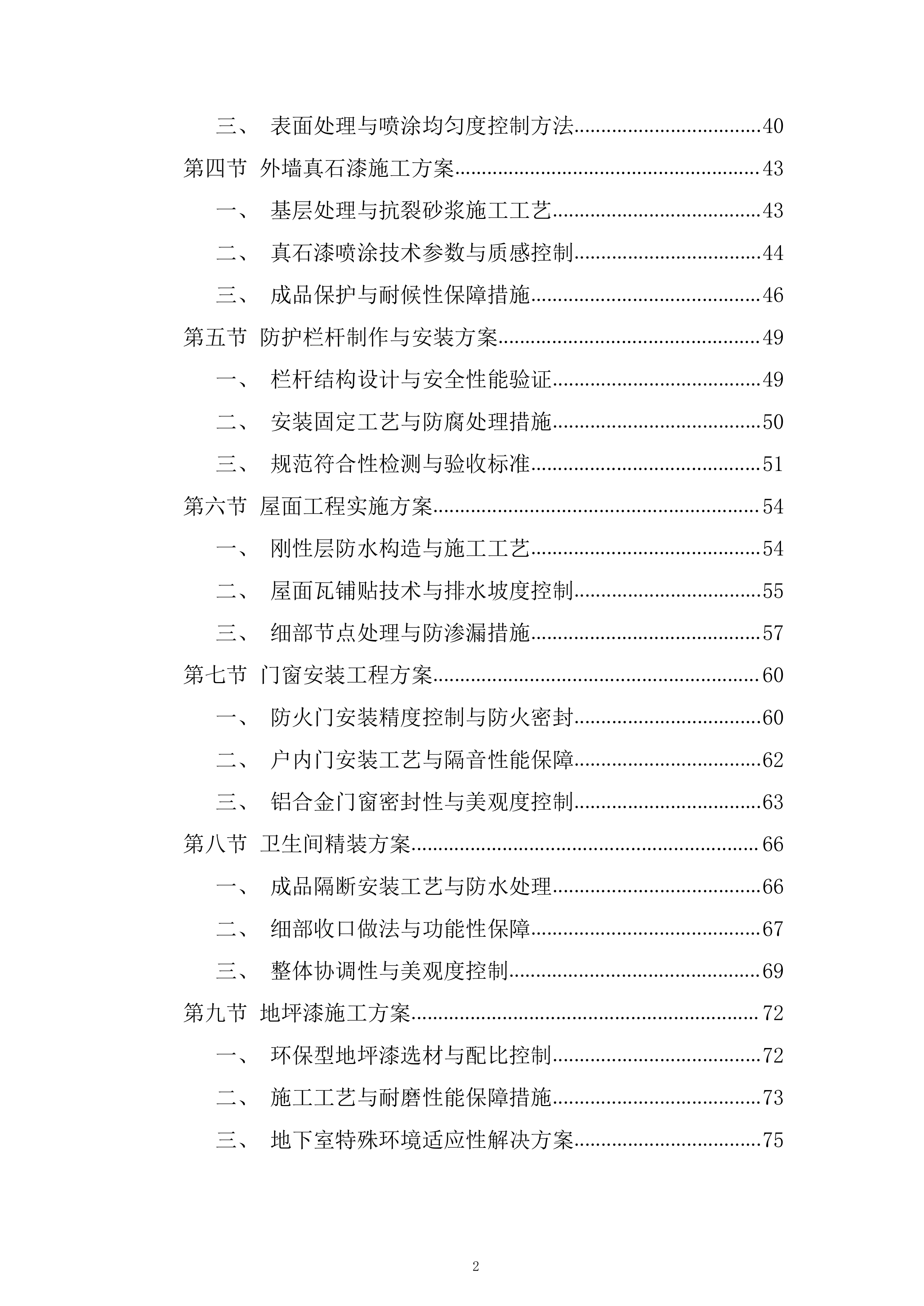 办公楼装饰工程项目投标方案.docx 第2页