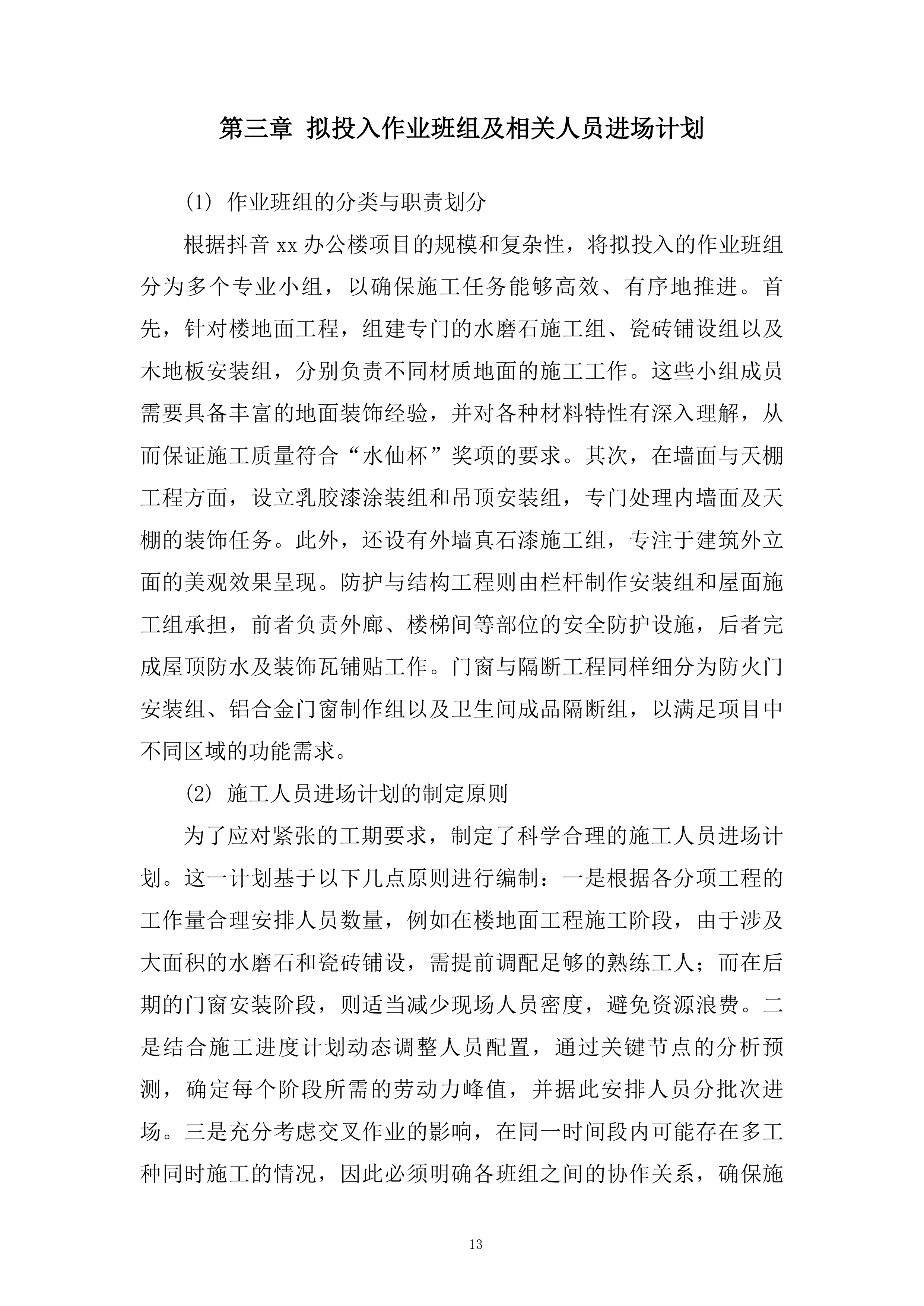办公楼装饰工程项目投标方案.docx 第13页