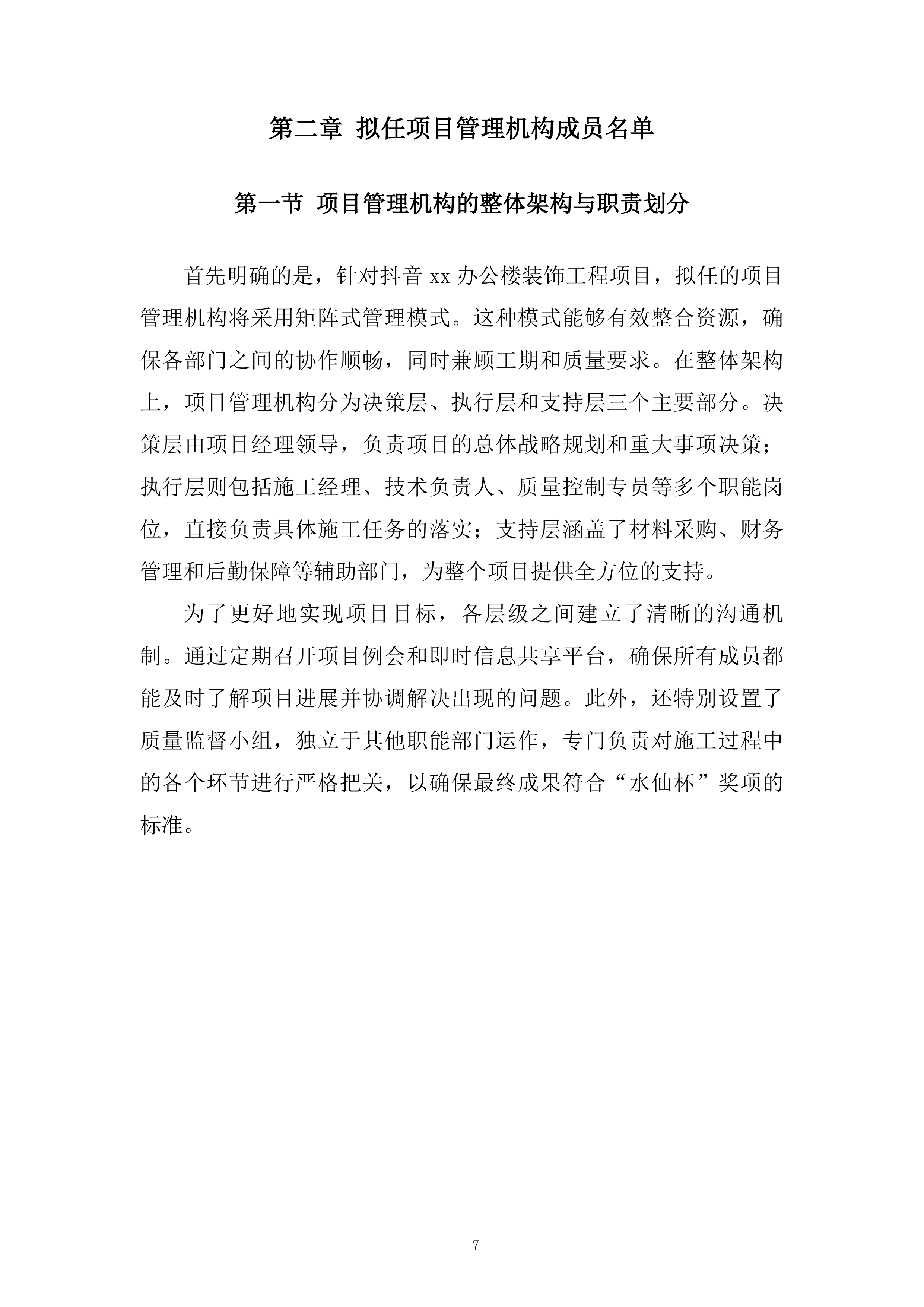 办公楼装饰工程项目投标方案.docx 第7页
