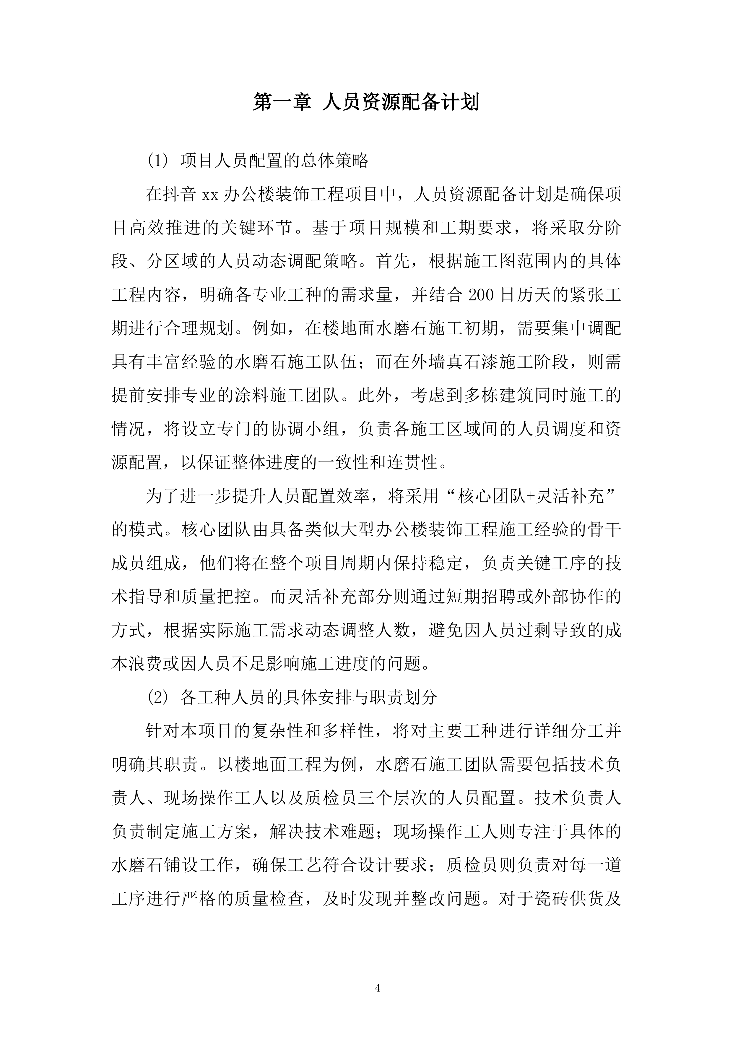 办公楼装饰工程项目投标方案.docx 第4页