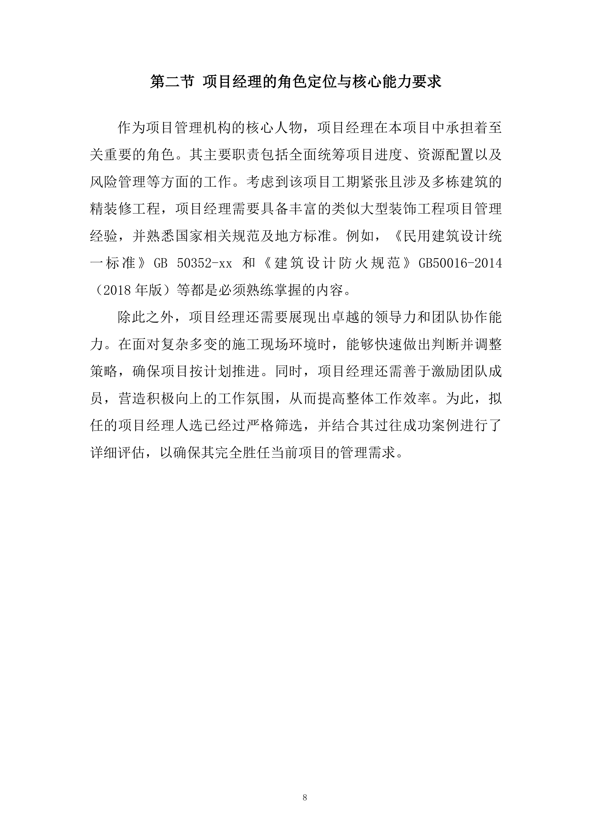 办公楼装饰工程项目投标方案.docx 第8页