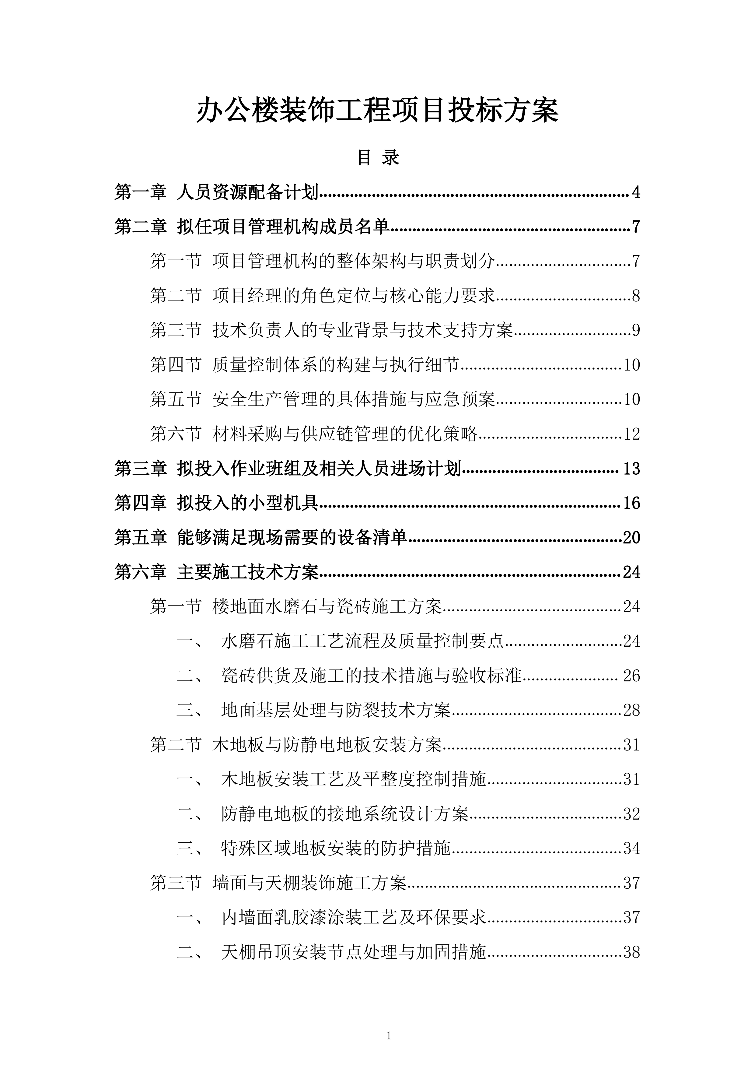 办公楼装饰工程项目投标方案.docx 第1页