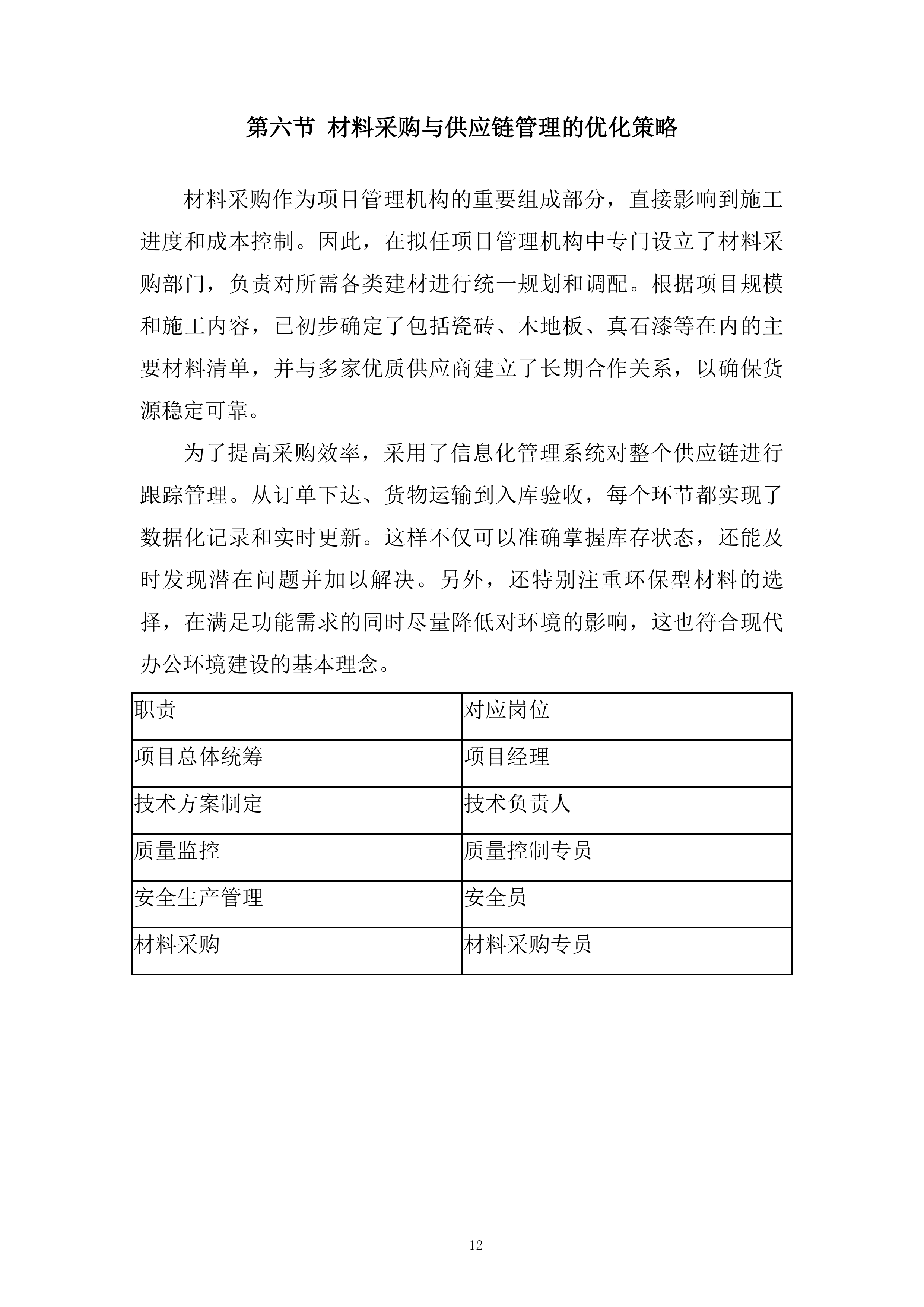 办公楼装饰工程项目投标方案.docx 第12页