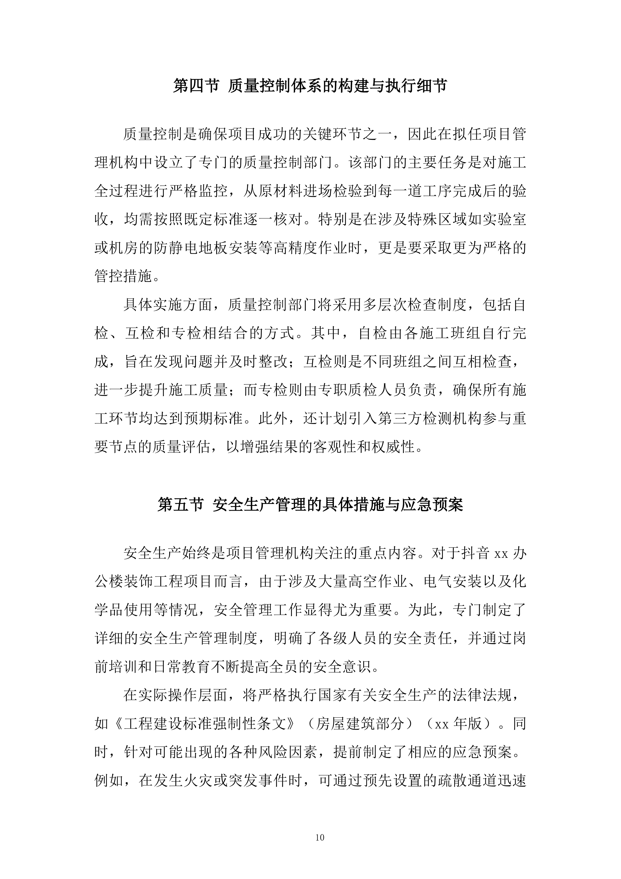 办公楼装饰工程项目投标方案.docx 第10页