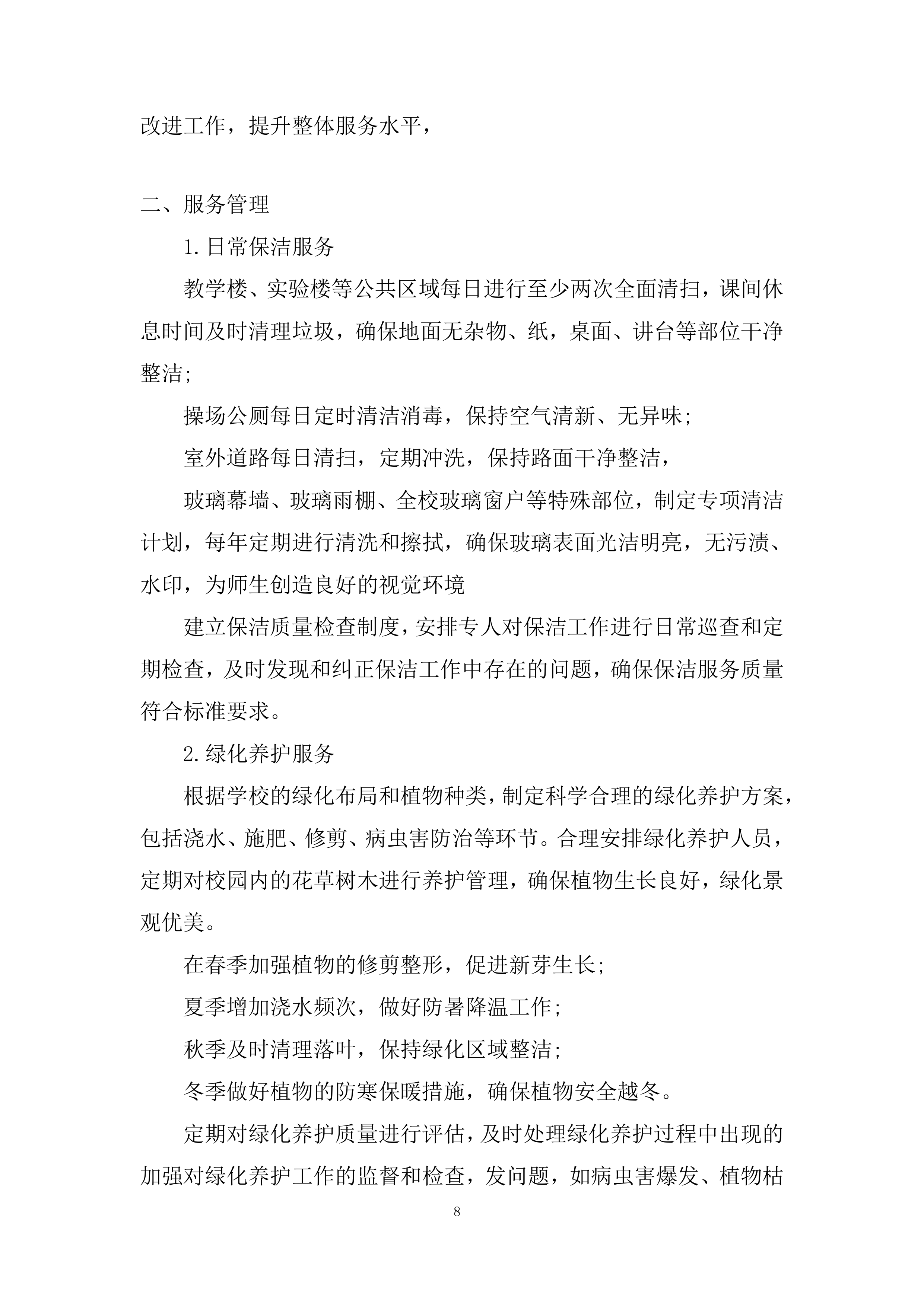 多渠道收集师生对物业服务的意见和建议投标方案.docx 第8页