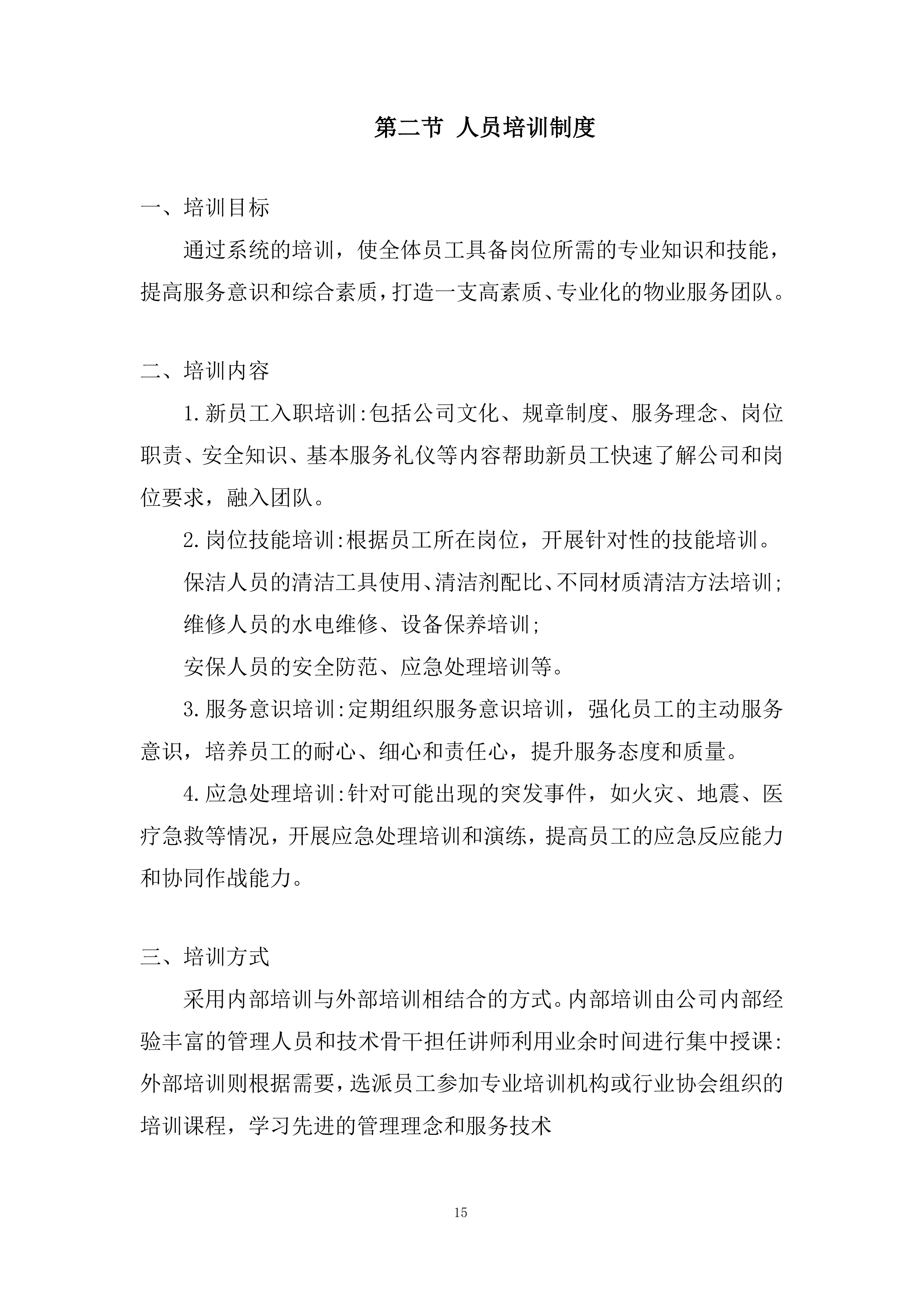 多渠道收集师生对物业服务的意见和建议投标方案.docx 第15页