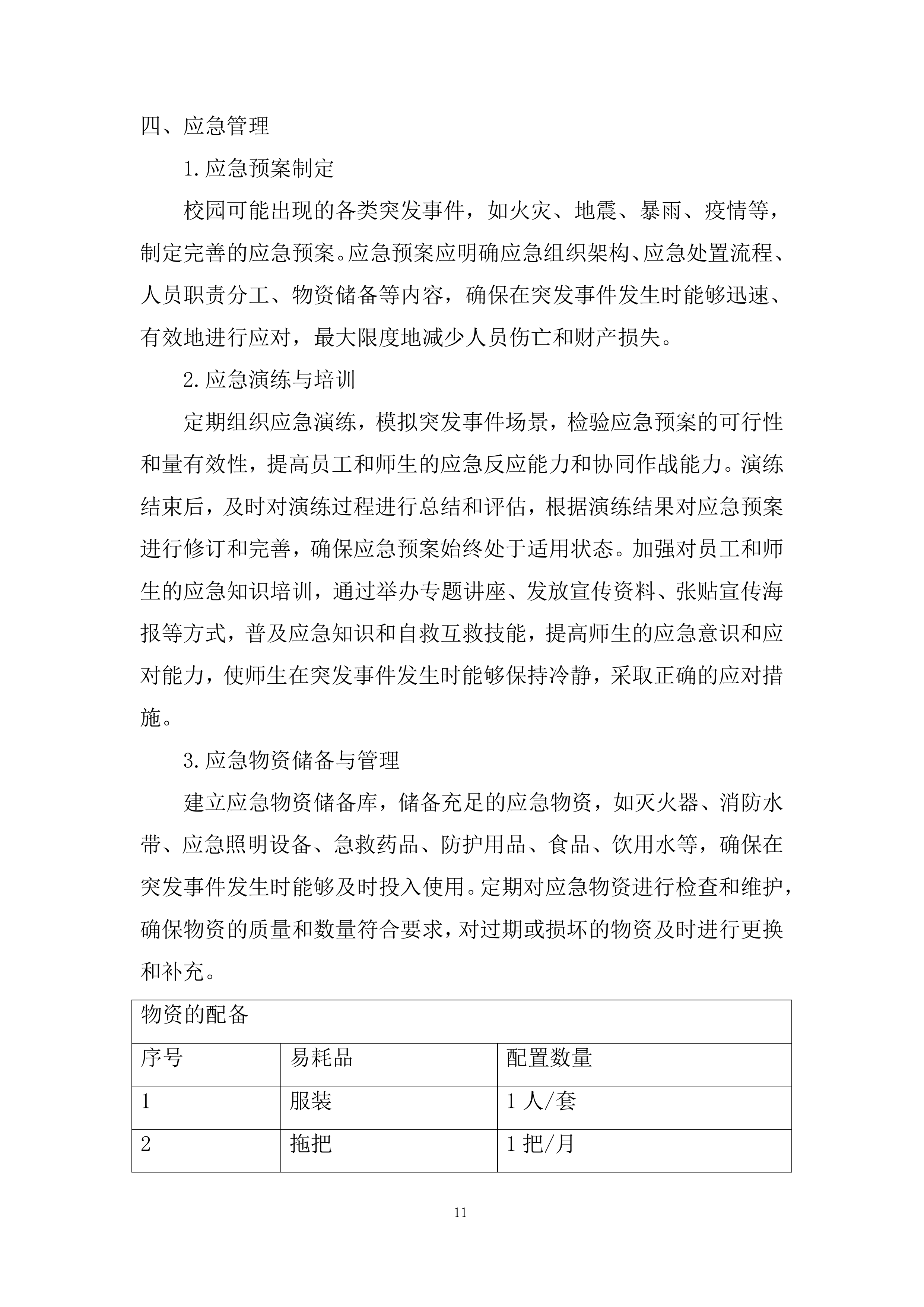 多渠道收集师生对物业服务的意见和建议投标方案.docx 第11页