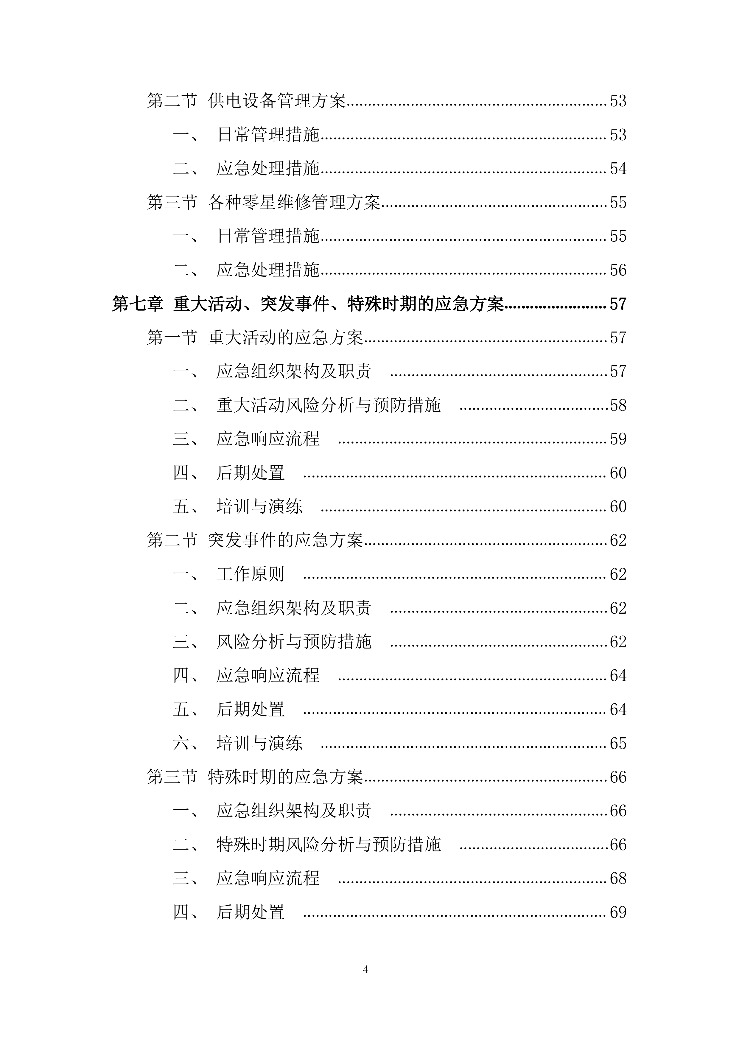 多渠道收集师生对物业服务的意见和建议投标方案.docx 第4页