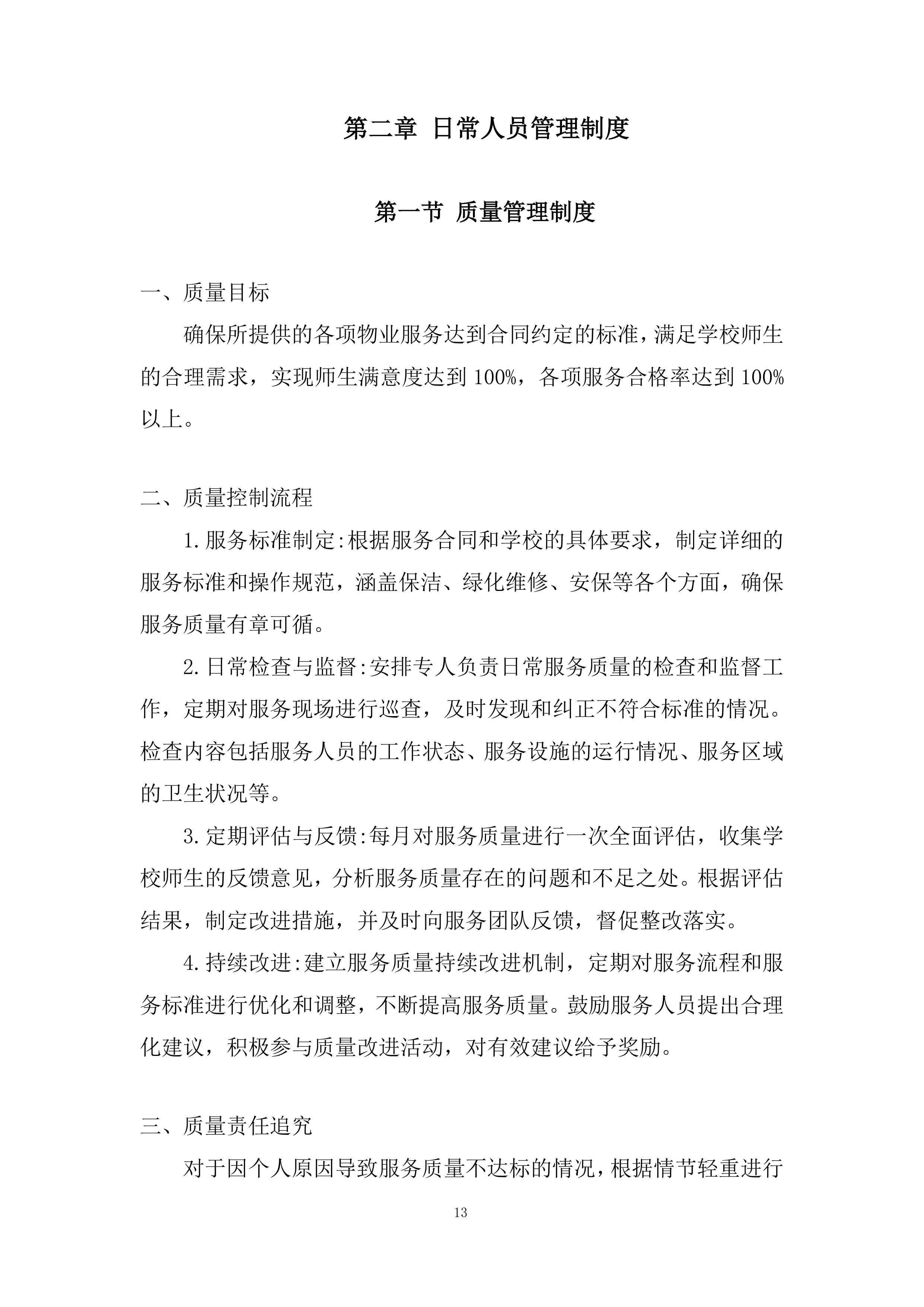 多渠道收集师生对物业服务的意见和建议投标方案.docx 第13页
