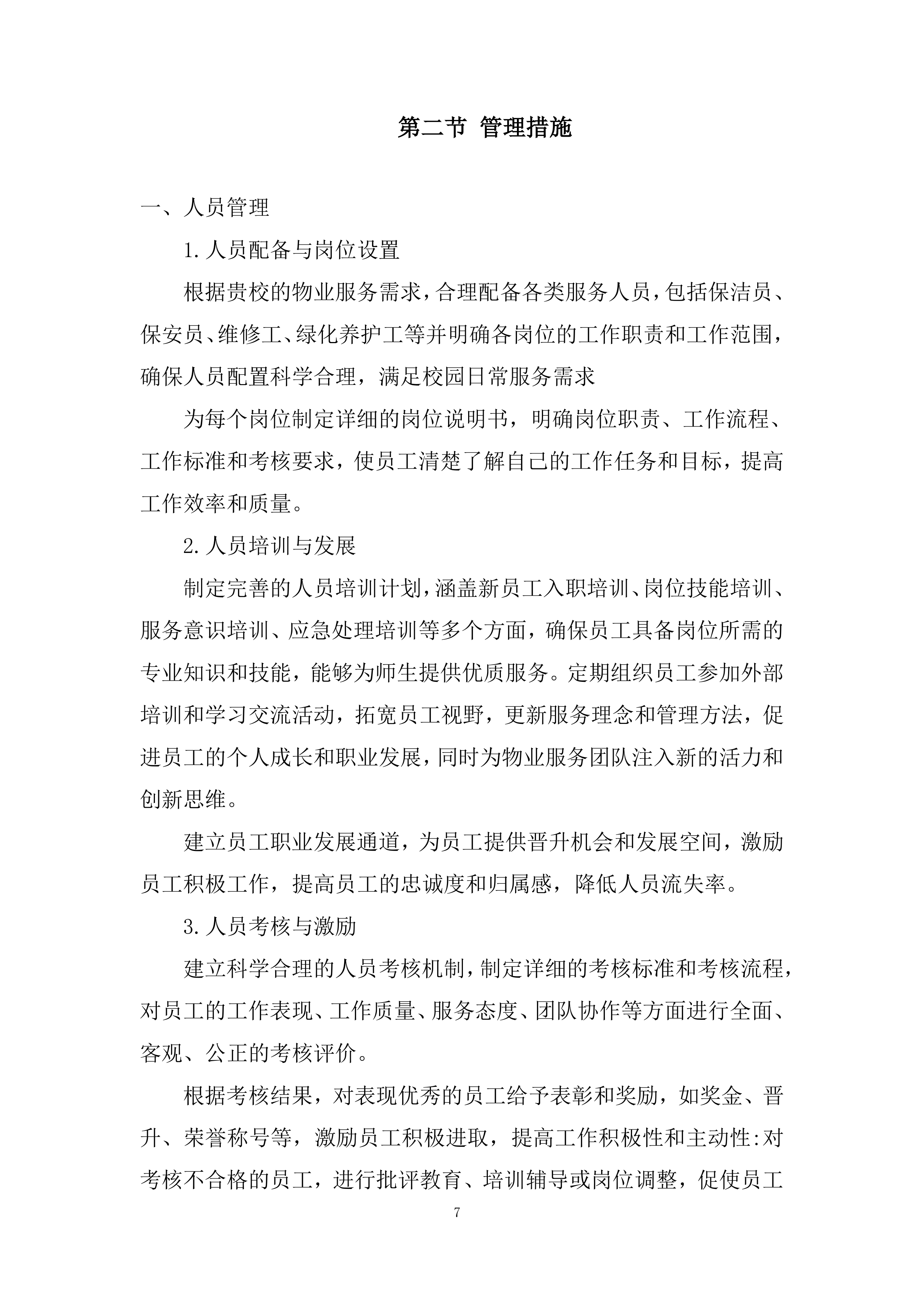 多渠道收集师生对物业服务的意见和建议投标方案.docx 第7页