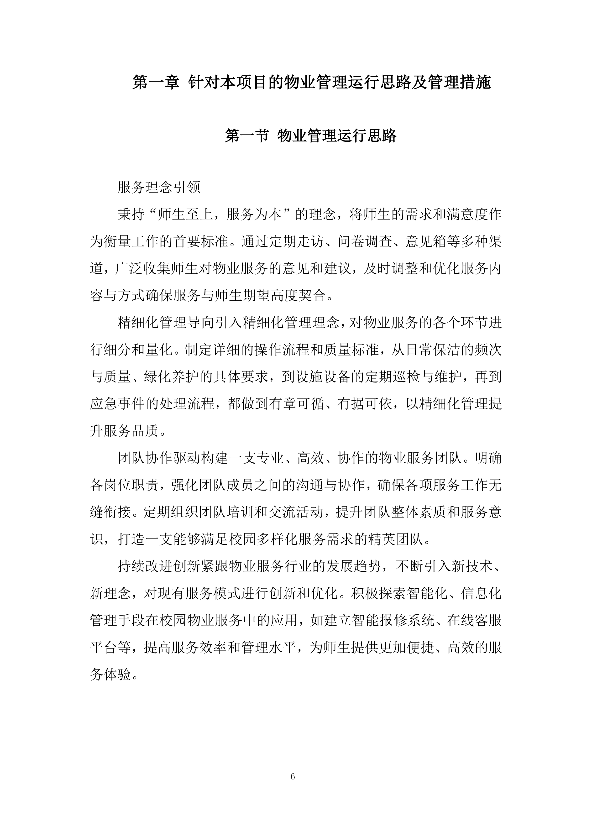 多渠道收集师生对物业服务的意见和建议投标方案.docx 第6页